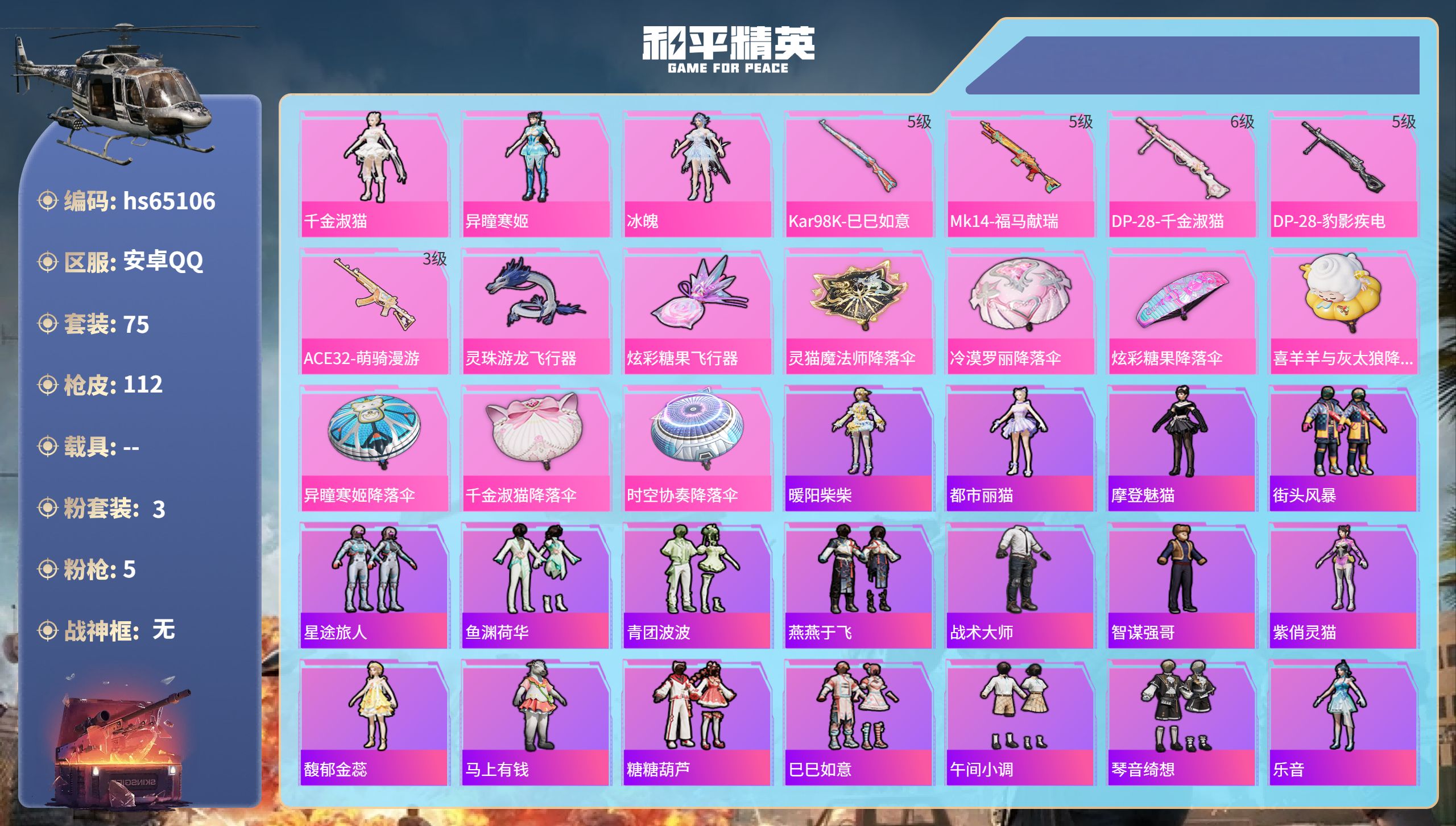 和平精英账号安卓QQhs65106 安卓手Q-2王牌印记-3粉装-5特效枪-31510热力值-75套装-112枪皮
【3