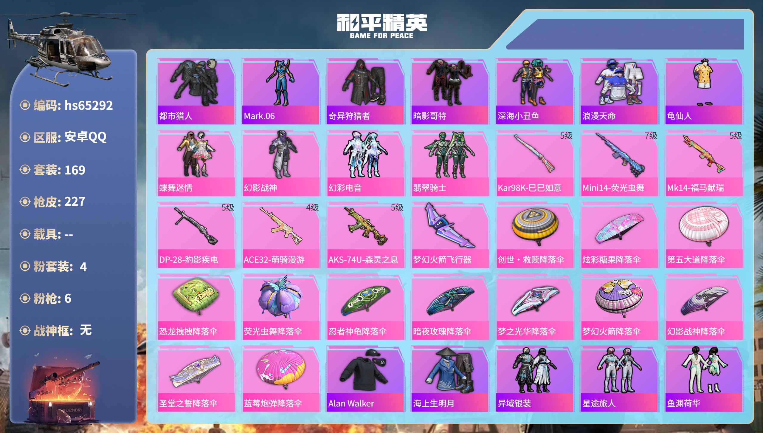 和平精英账号安卓QQ0载具-169套装-227枪皮-hs65292 安卓手Q-2王牌印记-4粉装-6特效枪-64812热