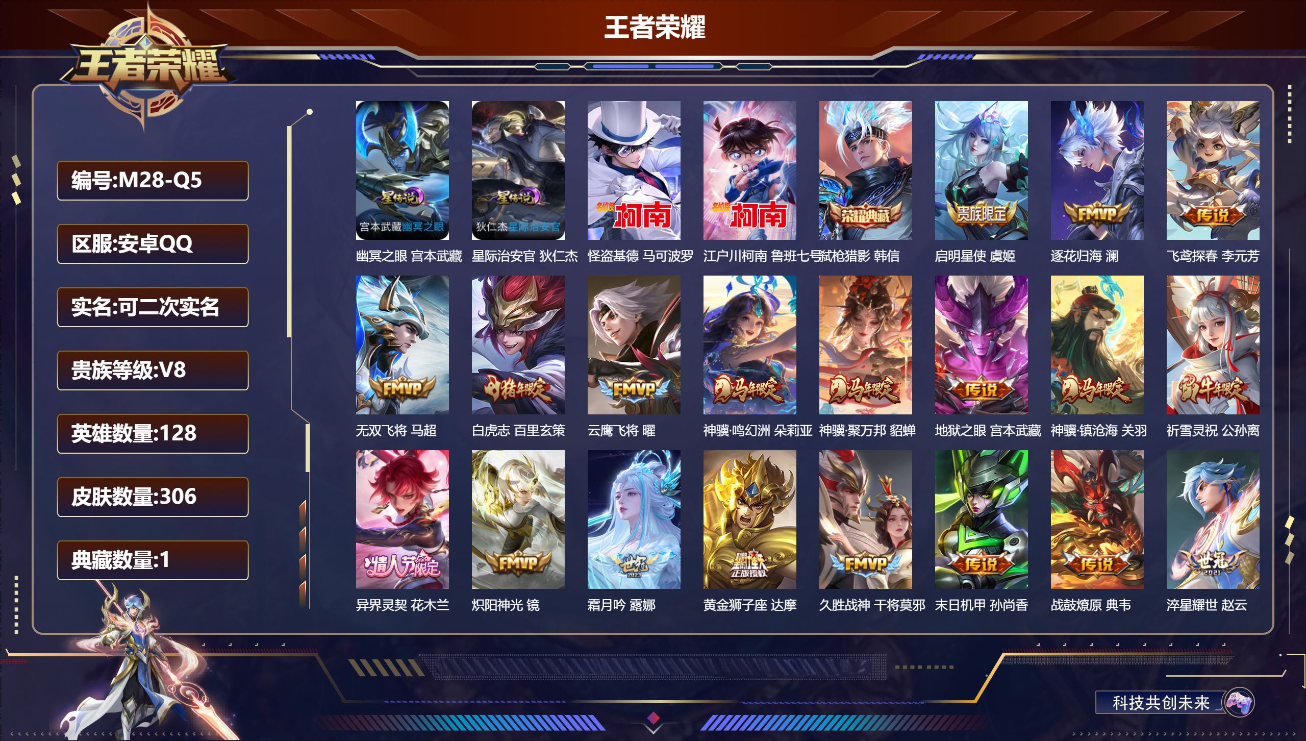 王者荣耀账号安卓QQ128英雄-306皮肤--V8-1典藏2珍品传说25传说 2星传说 幽冥之眼 星际治安官 【全皮英雄