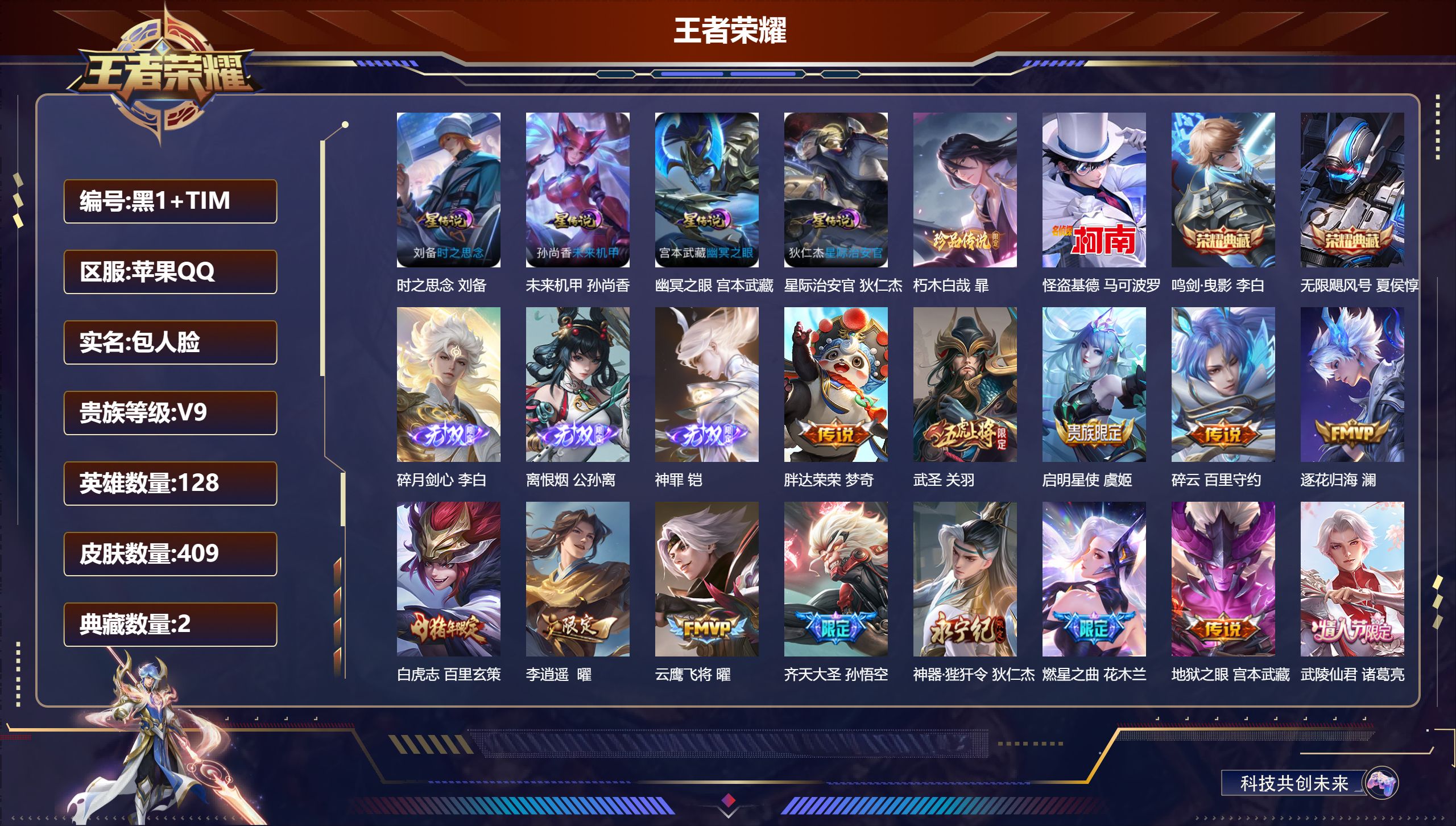 王者荣耀账号苹果QQ128英雄-409皮肤--V9-2典藏3无双2珍品传说45传说 4星传说 时之思念 幽冥之眼 星际治