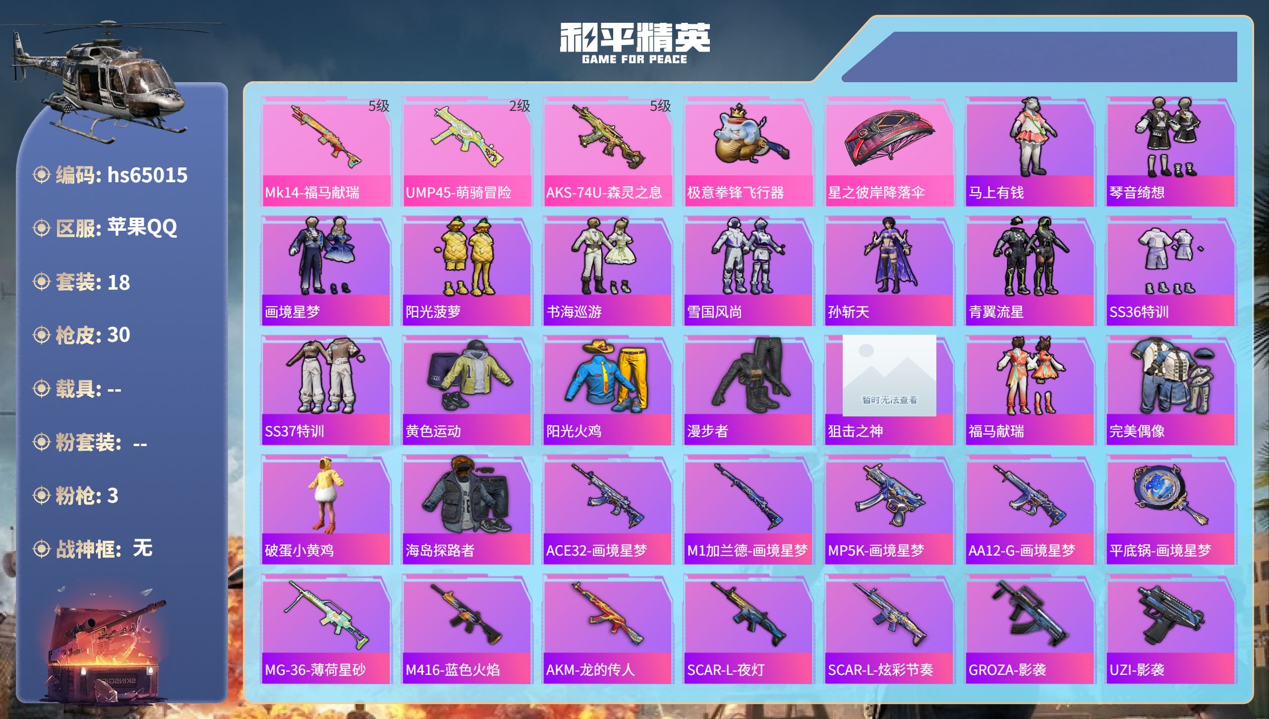 和平精英账号苹果QQ0载具-18套装-30枪皮-hs65015 苹果手Q-2王牌印记-3特效枪-7694热力值-18套装