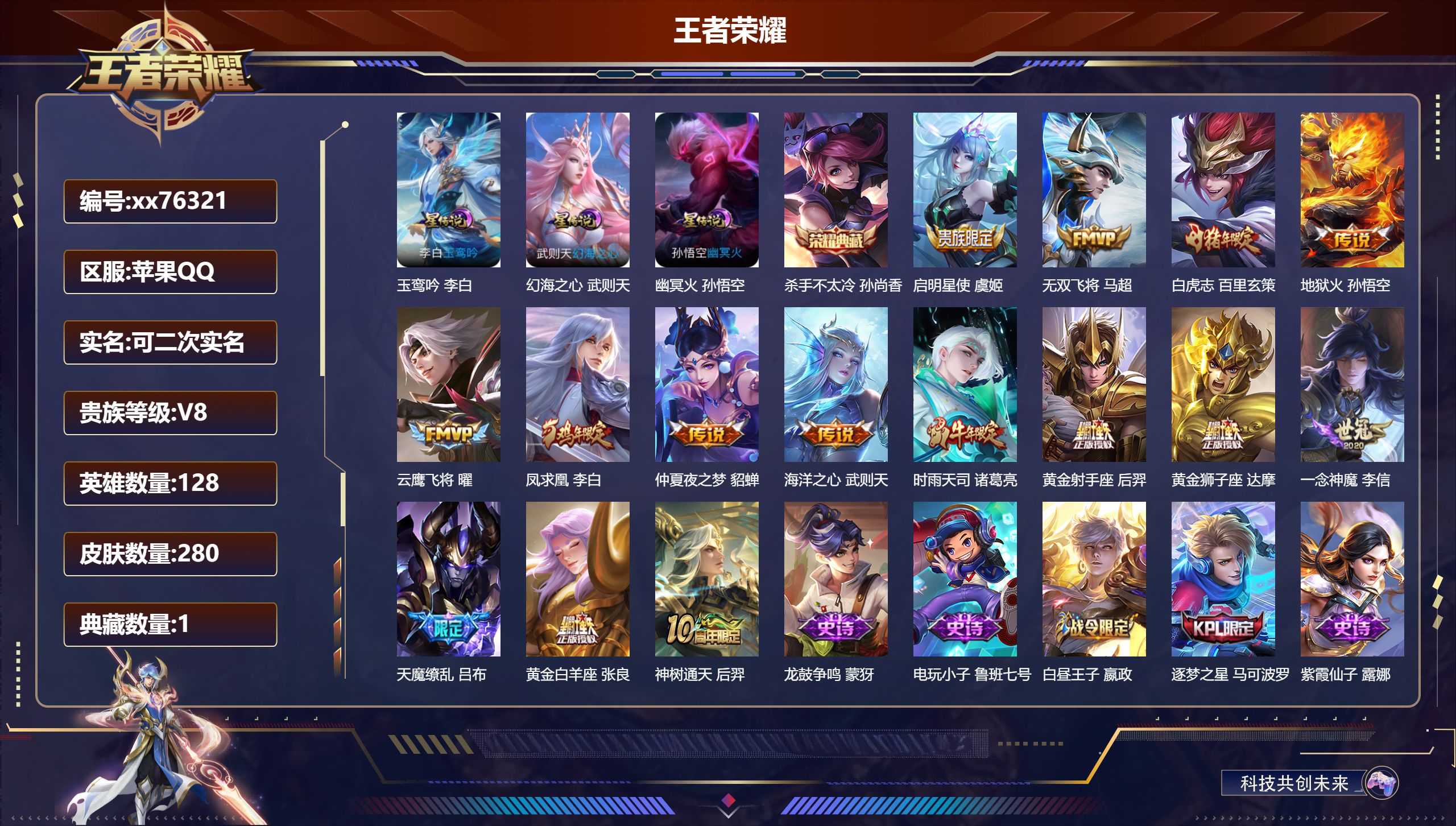 王者荣耀账号苹果QQ@76321 可二次 V8 贵族积分89599 苹果QQ/280皮肤/128英雄/1典藏/0珍品无双