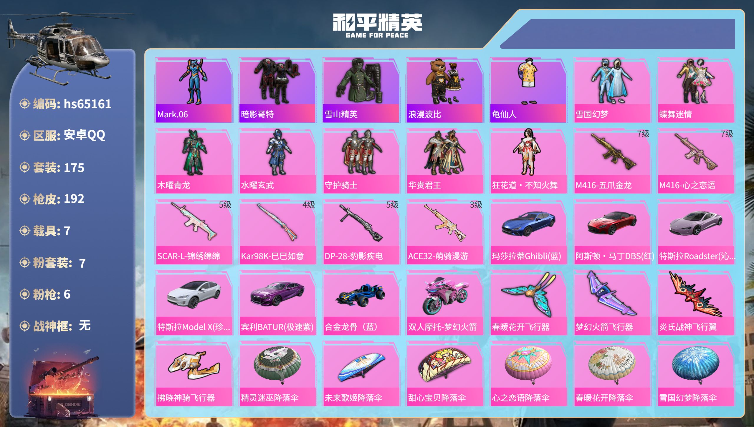 和平精英账号安卓QQ7载具-175套装-192枪皮-hs65161 安卓手Q-9王牌印记-7粉装-6特效枪-7载具-75