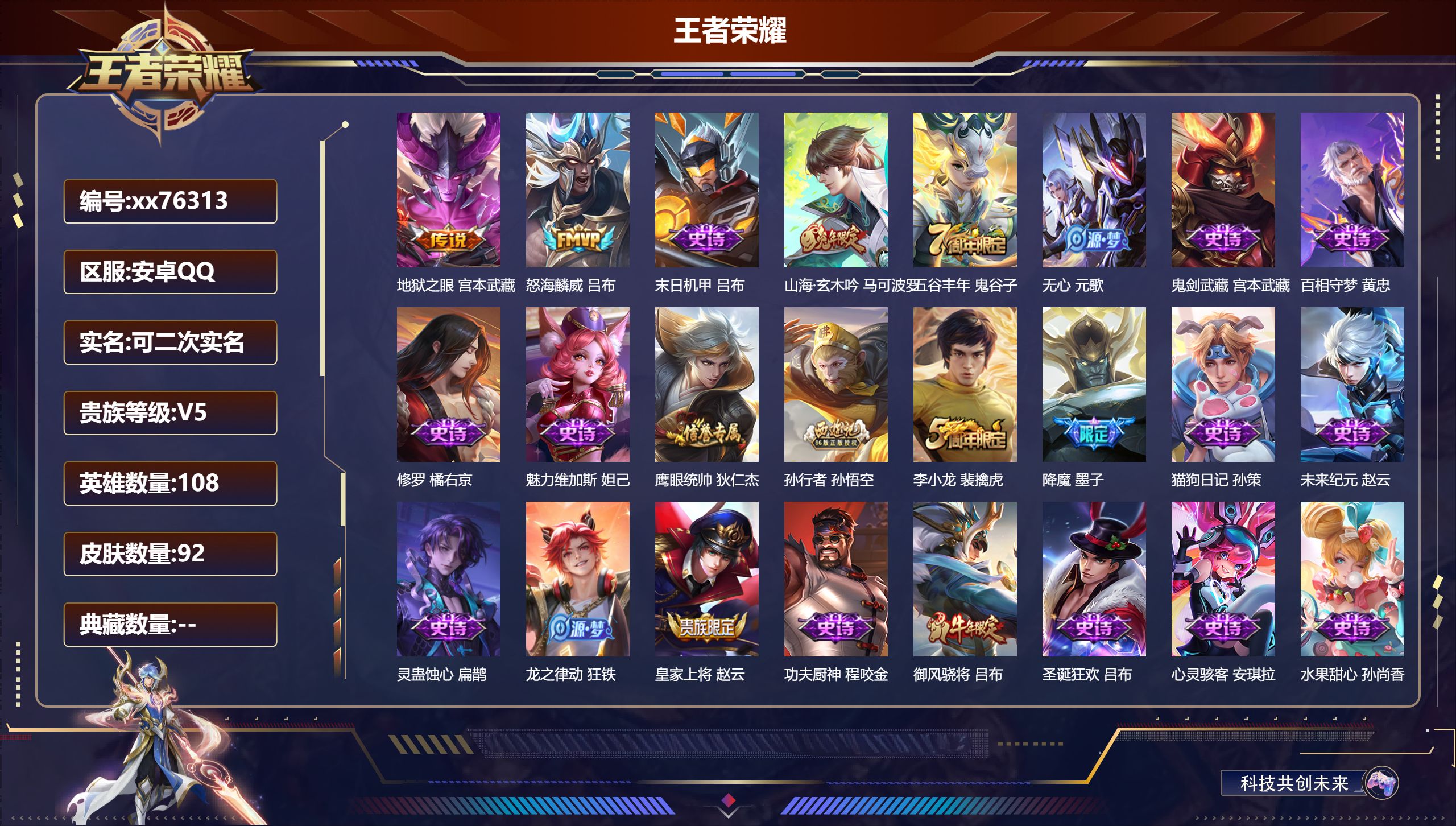 王者荣耀账号安卓QQ@76313 可二次 V5 贵族积分8400 安卓QQ/92皮肤/108英雄/0典藏/0珍品无双/0