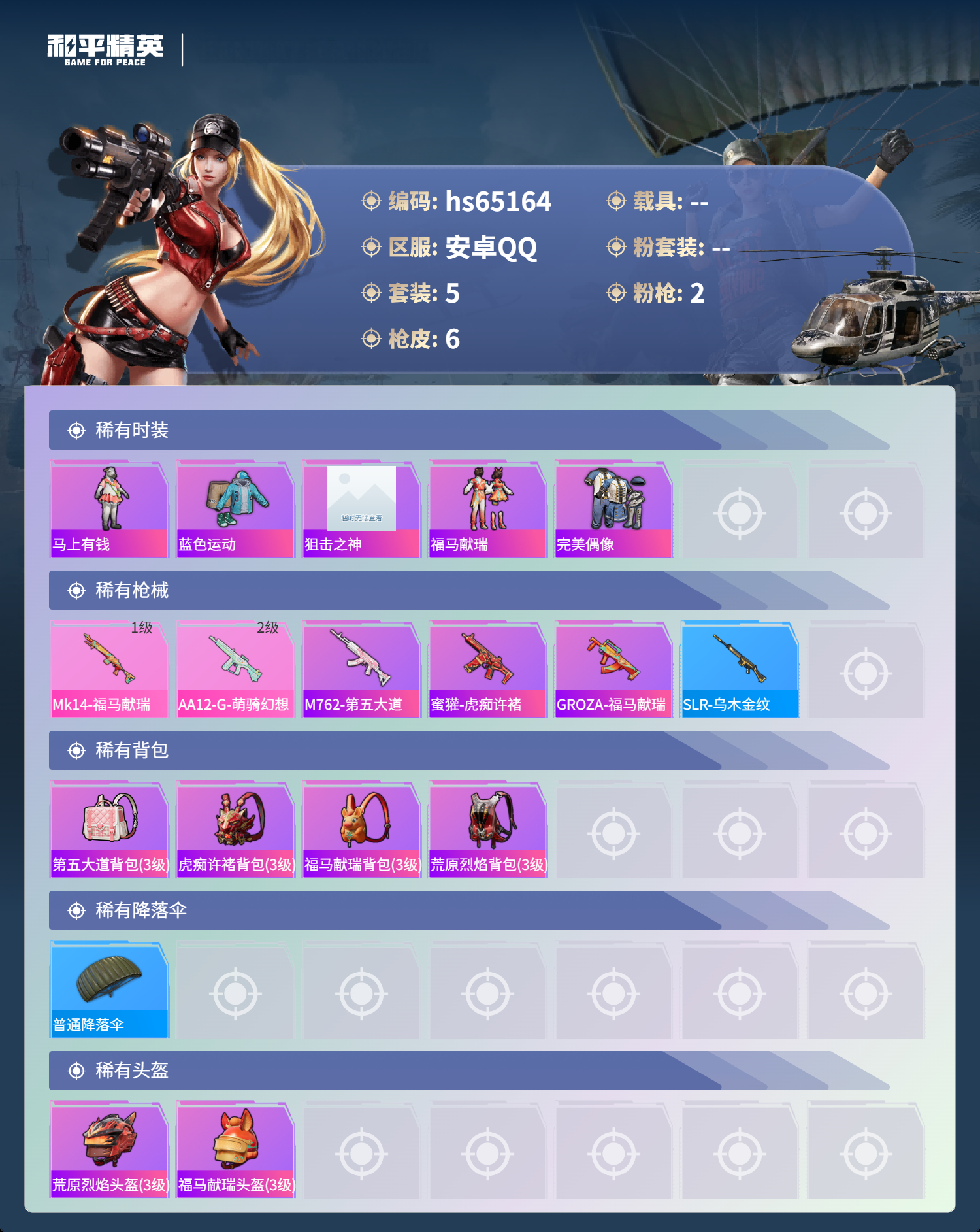 HPSJ4131097和平精英账号详情图5