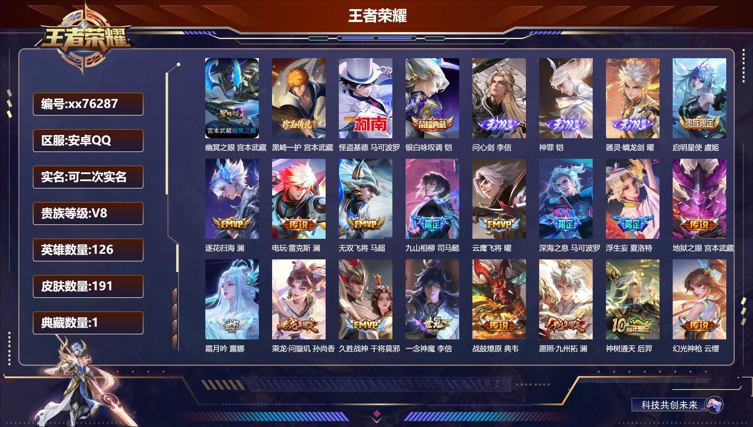 王者荣耀账号安卓QQ@76287 可二次 V8 贵族积分54318 安卓QQ/191皮肤/126英雄/1典藏/0珍品无双