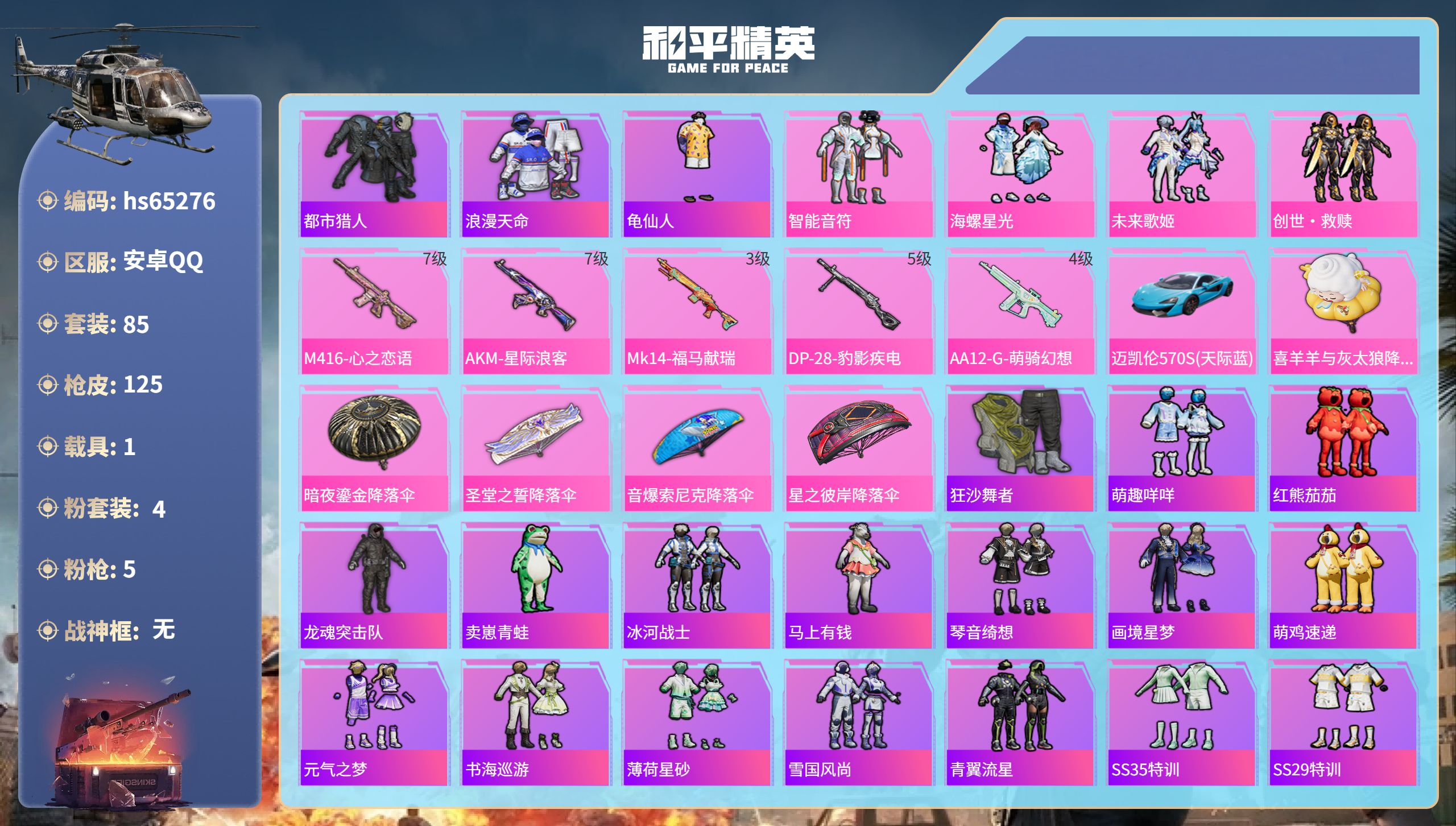 和平精英账号安卓QQ1载具-85套装-125枪皮-hs65276 安卓手Q-9王牌印记-4粉装-5特效枪-1载具-363