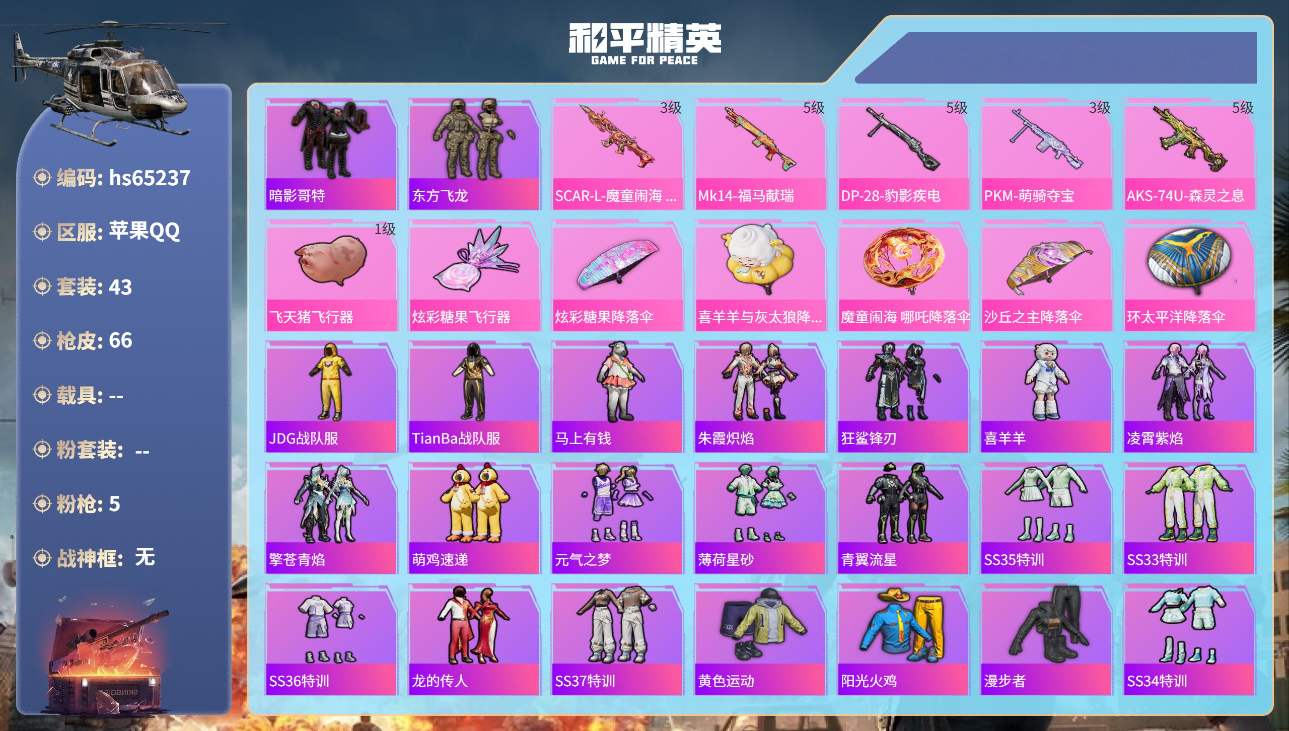和平精英账号苹果QQ0载具-43套装-66枪皮-hs65237 苹果手Q-2王牌印记-5特效枪-16955热力值-43套