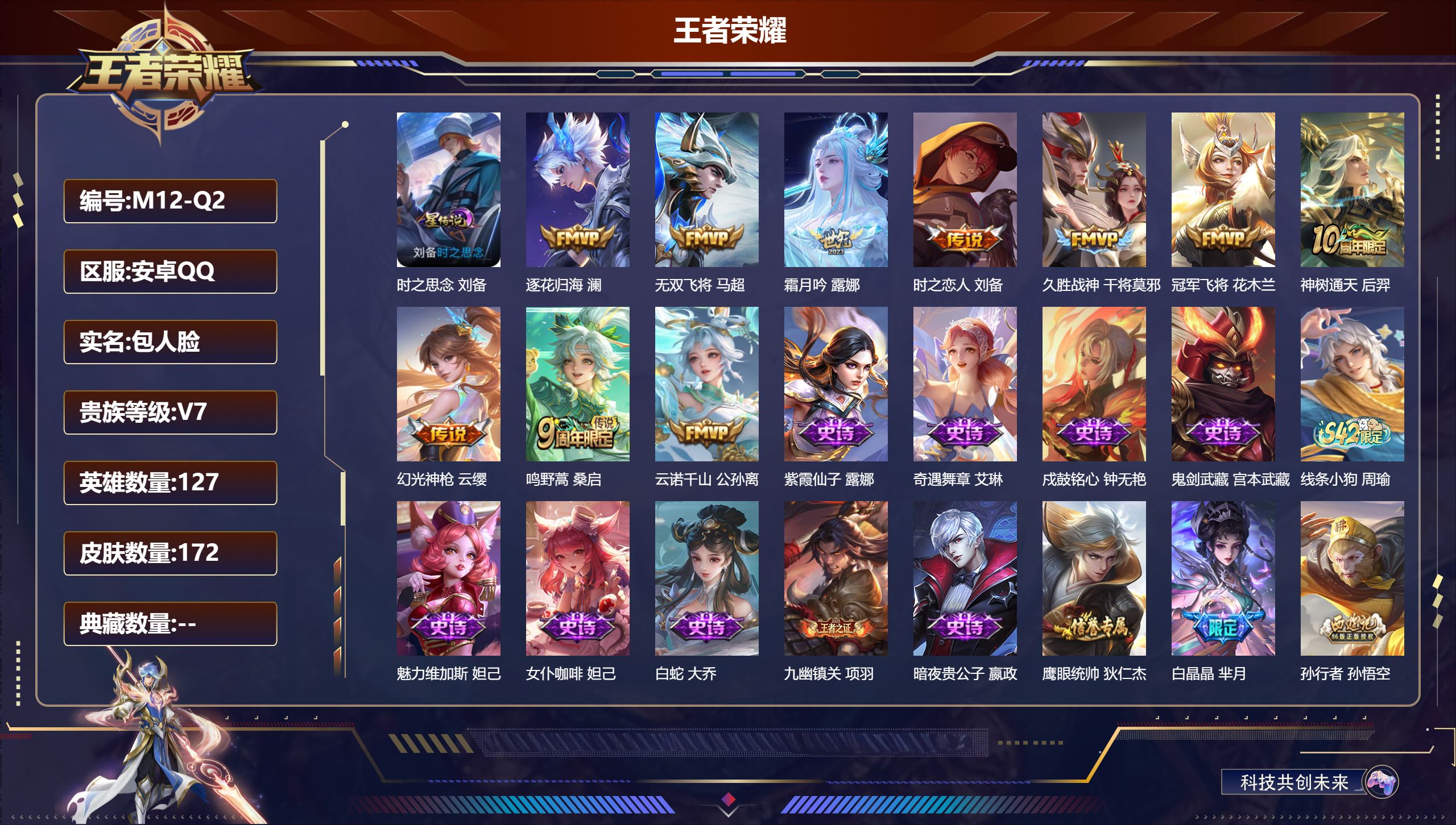 王者荣耀账号安卓QQ127英雄-172皮肤--V7-10传说 1星传说 时之思念【传说】 逐花归海 神树通天 云诺千山 