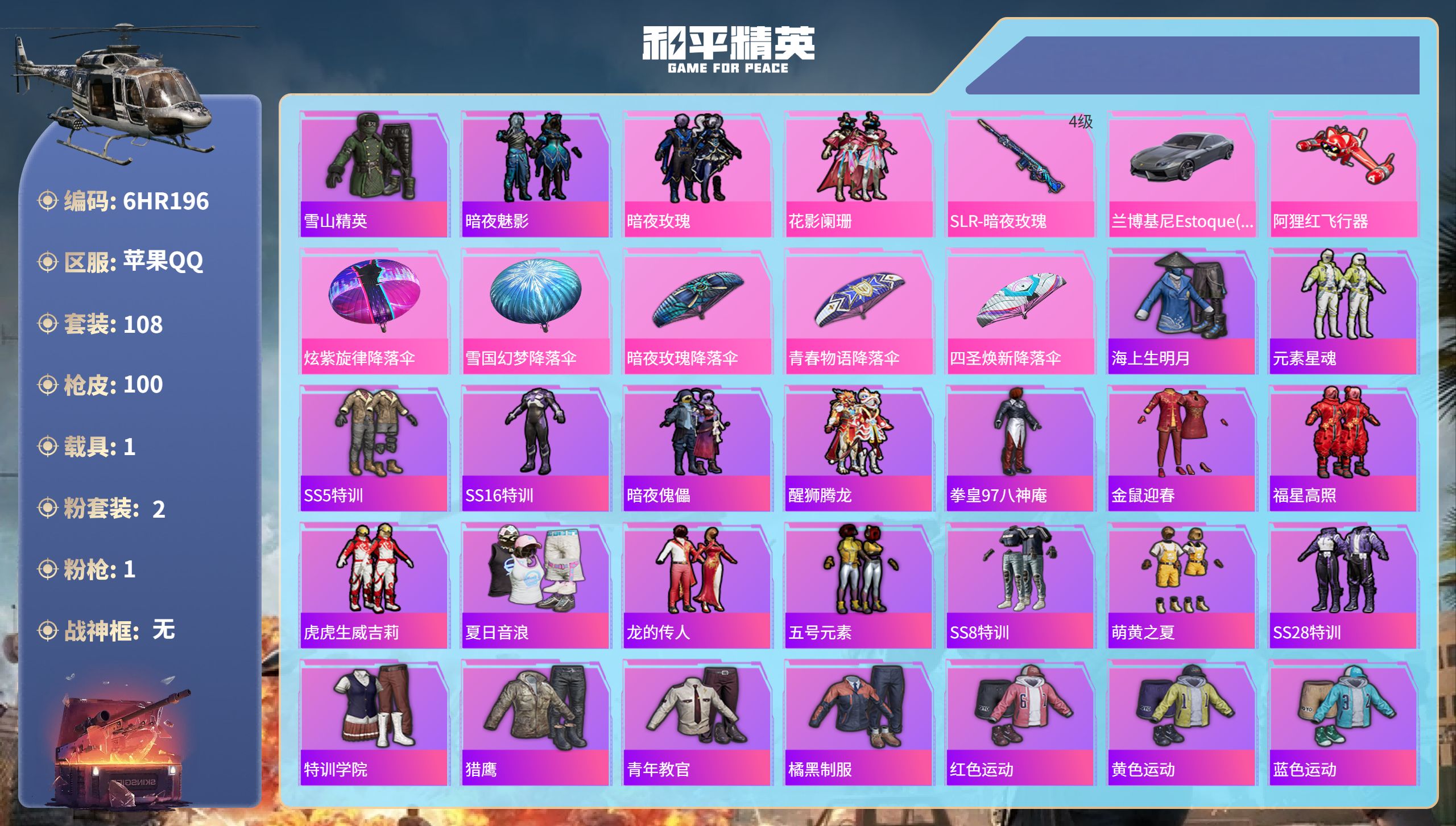 和平精英账号苹果QQ1载具-108套装-100枪皮-6HR196 成长可改 苹果手Q-3王牌印记-2粉装-1特效枪-1载