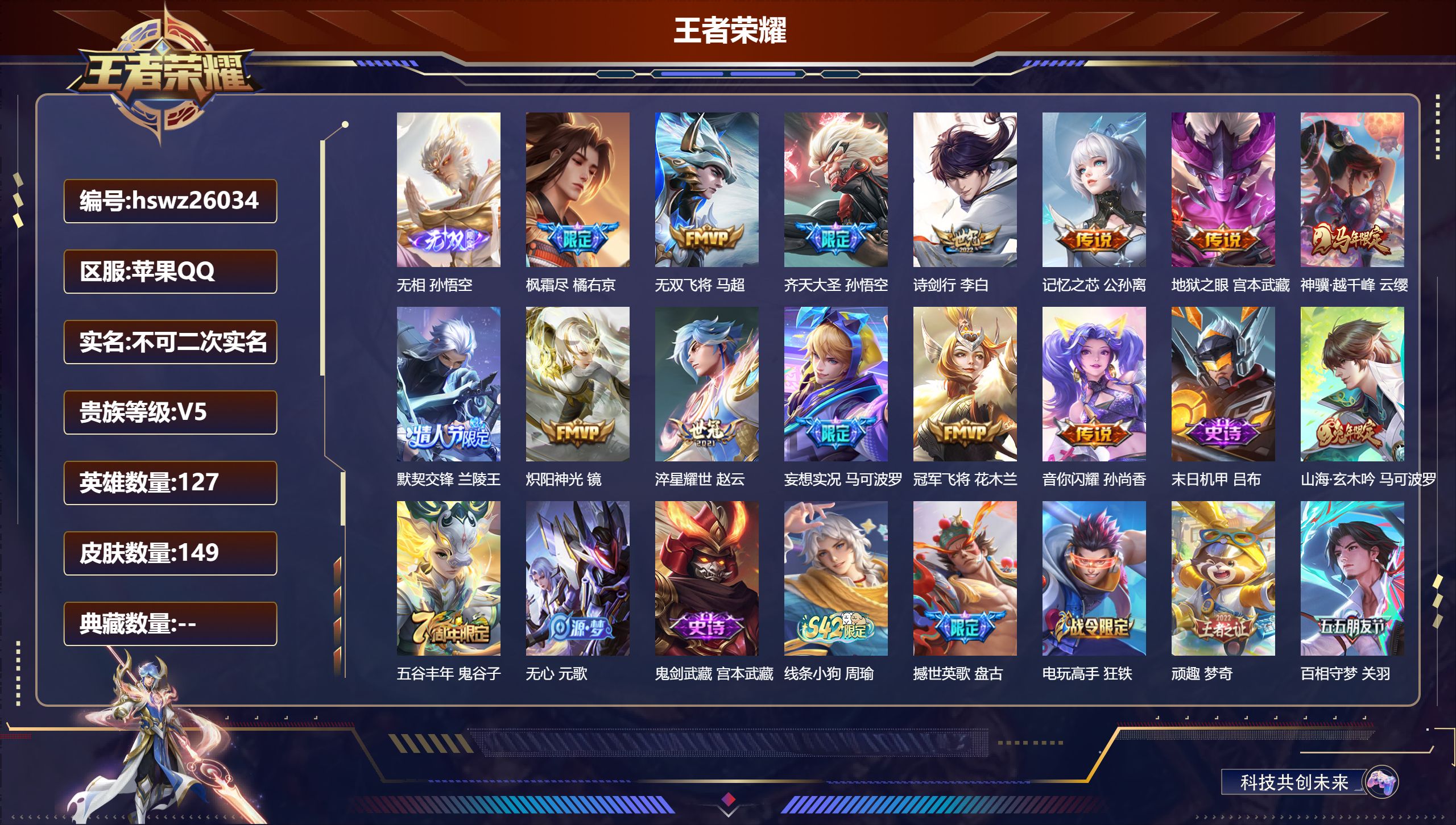 王者荣耀账号苹果QQ127英雄-149皮肤-苹果QQ/无双王者/149皮肤/127英雄/0典藏/0珍品无双/1无双/0珍