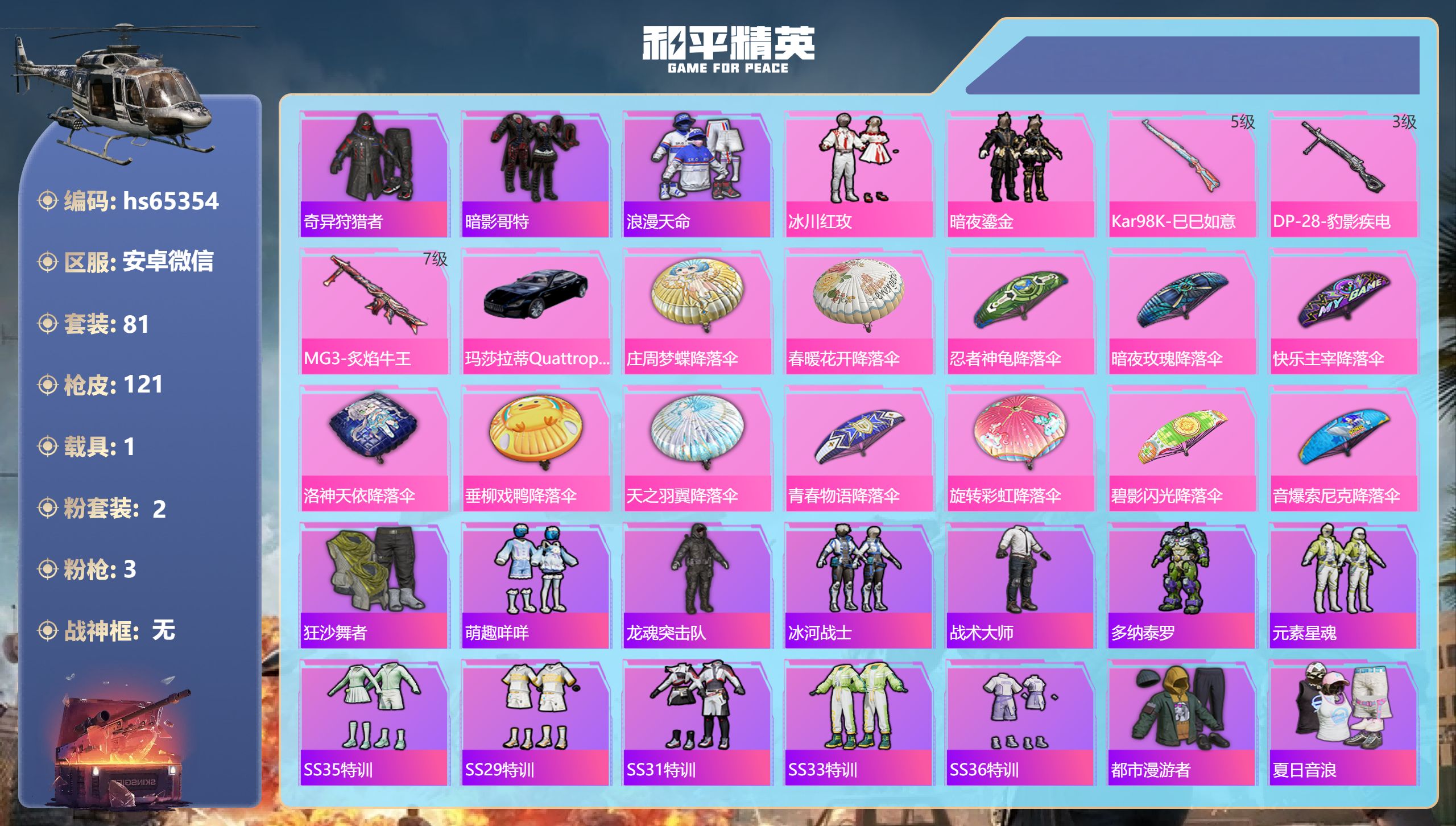 和平精英账号安卓微信hs65354 安卓微信-1王牌印记-2粉装-3特效枪-1载具-34671热力值-81套装-121枪