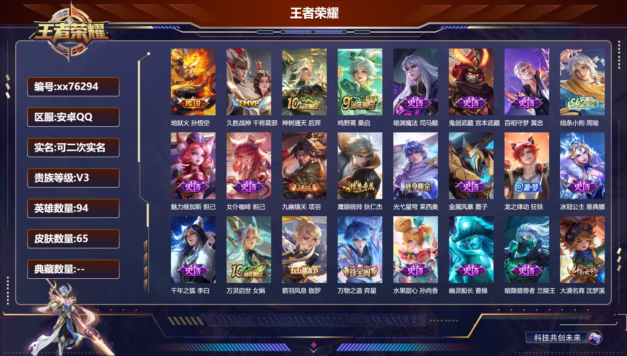 王者荣耀账号安卓QQ@76294 可二次 V3 贵族积分1076 安卓QQ/65皮肤/94英雄/0典藏/0珍品无双/0无