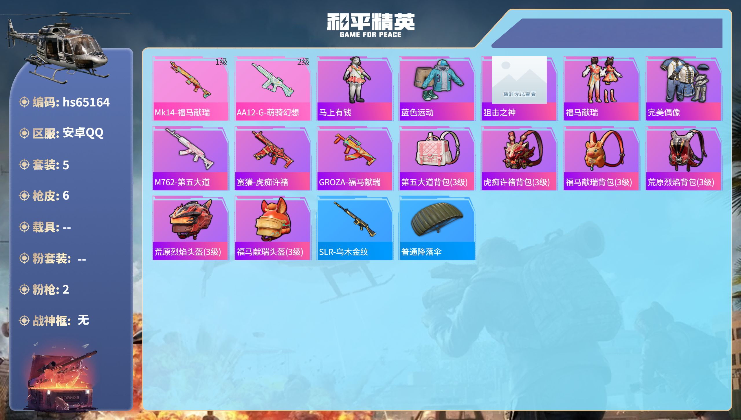 和平精英账号安卓QQhs65164 安卓手Q-0王牌印记-2特效枪-1653热力值-5套装-6枪皮
【2特效枪】Mk14