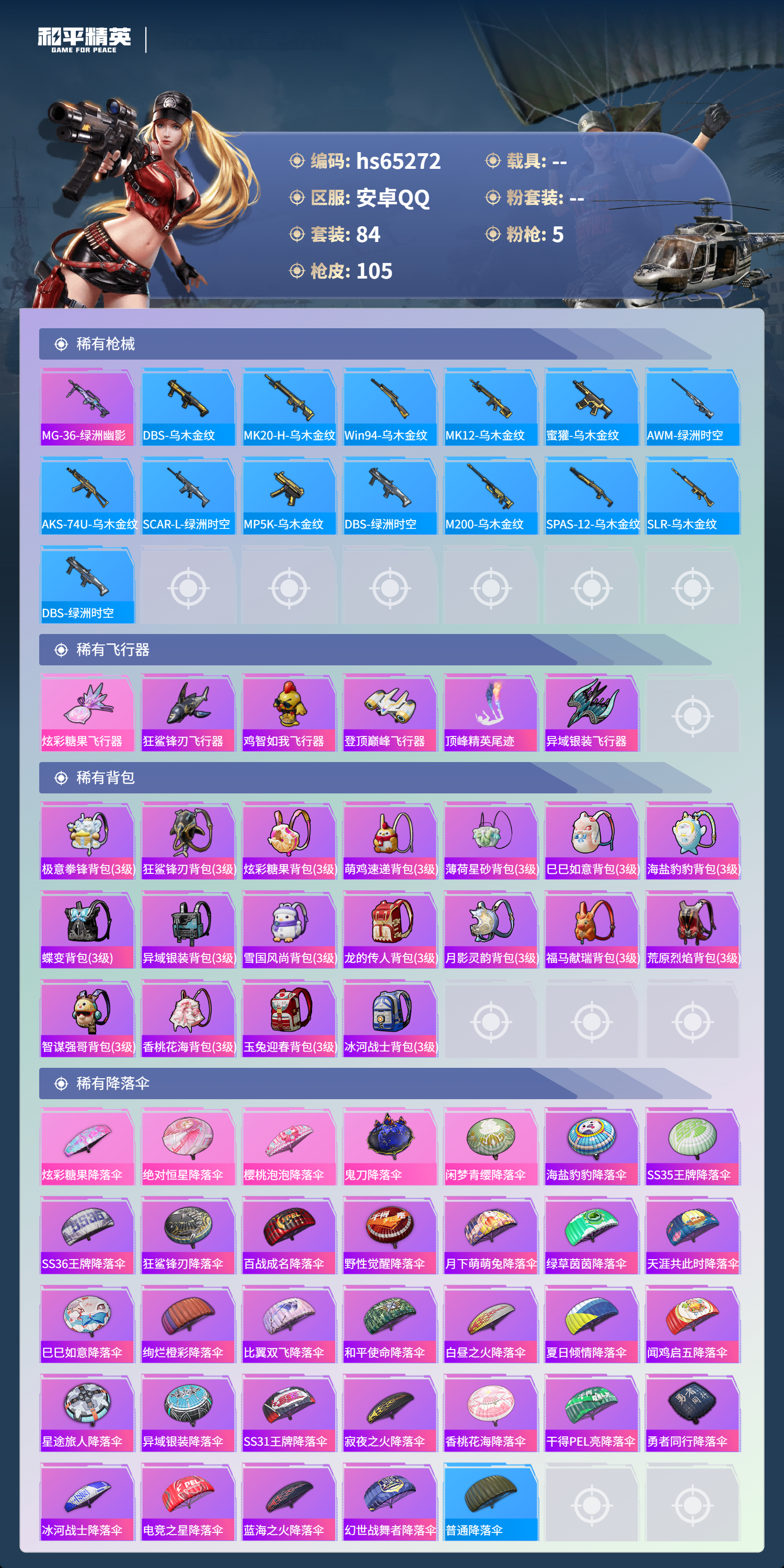 HPSJ4131448和平精英账号详情图7 HPSJ4131448和平精英账号详情图7