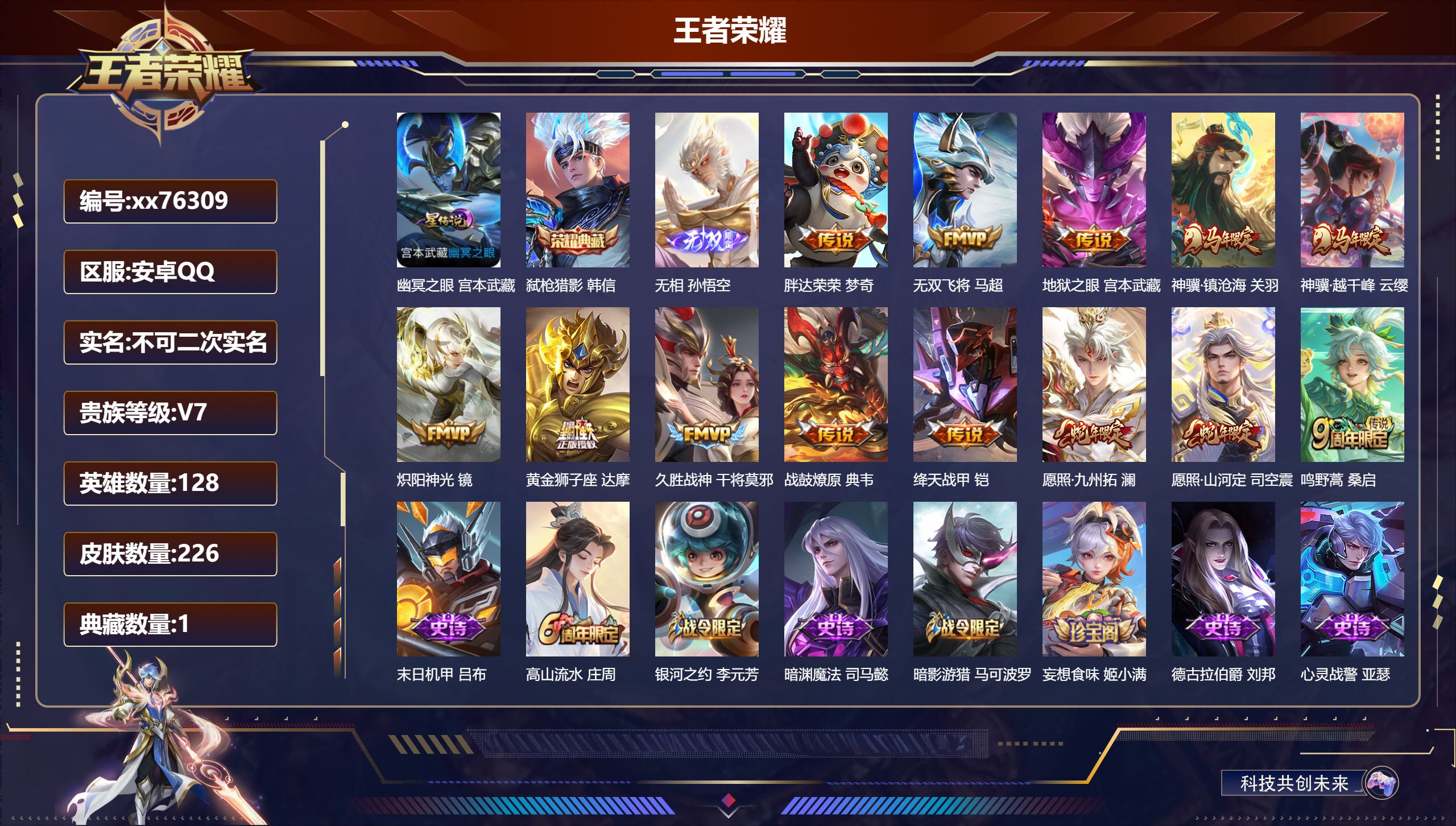 王者荣耀账号安卓QQ@76309 不包人脸 V7 贵族积分20246 安卓QQ/226皮肤/128英雄/1典藏/0珍品无