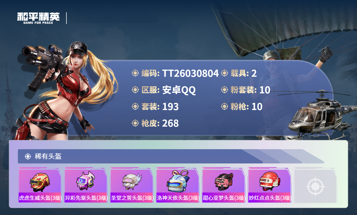 HPLX4129022和平精英账号详情图9 HPLX4129022和平精英账号详情图9