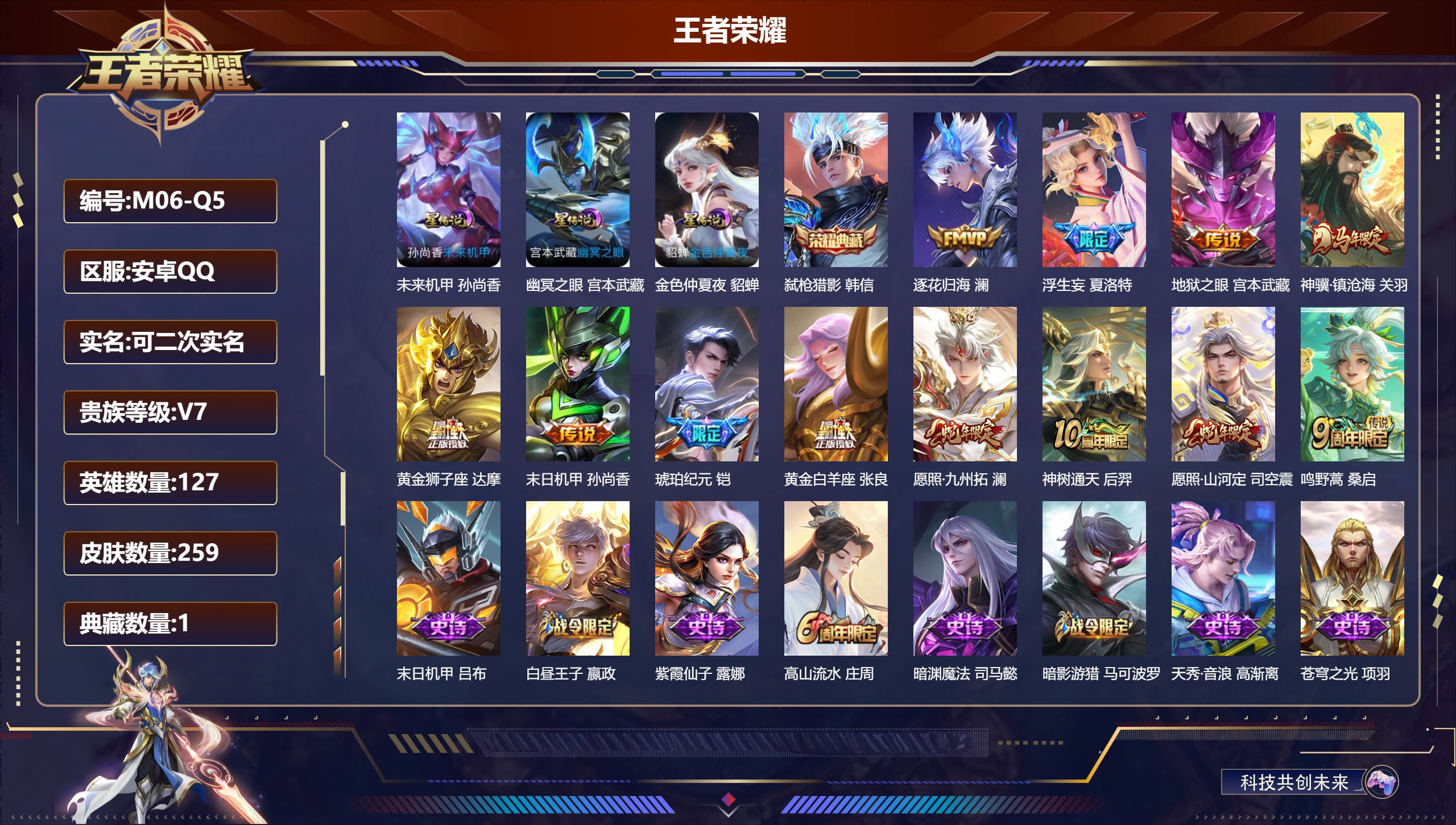 王者荣耀账号安卓QQ-V7-1典藏12传说 3星传说 幽冥之眼 未来机甲 金色仲夏夜【典藏】 弑枪猎影 【传说】 逐花归