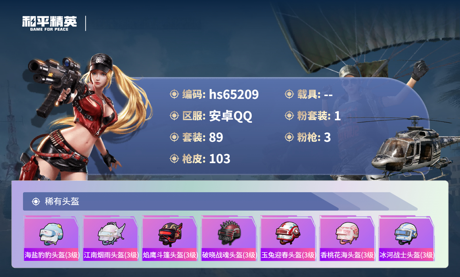 HPCMW4132506和平精英账号详情图8