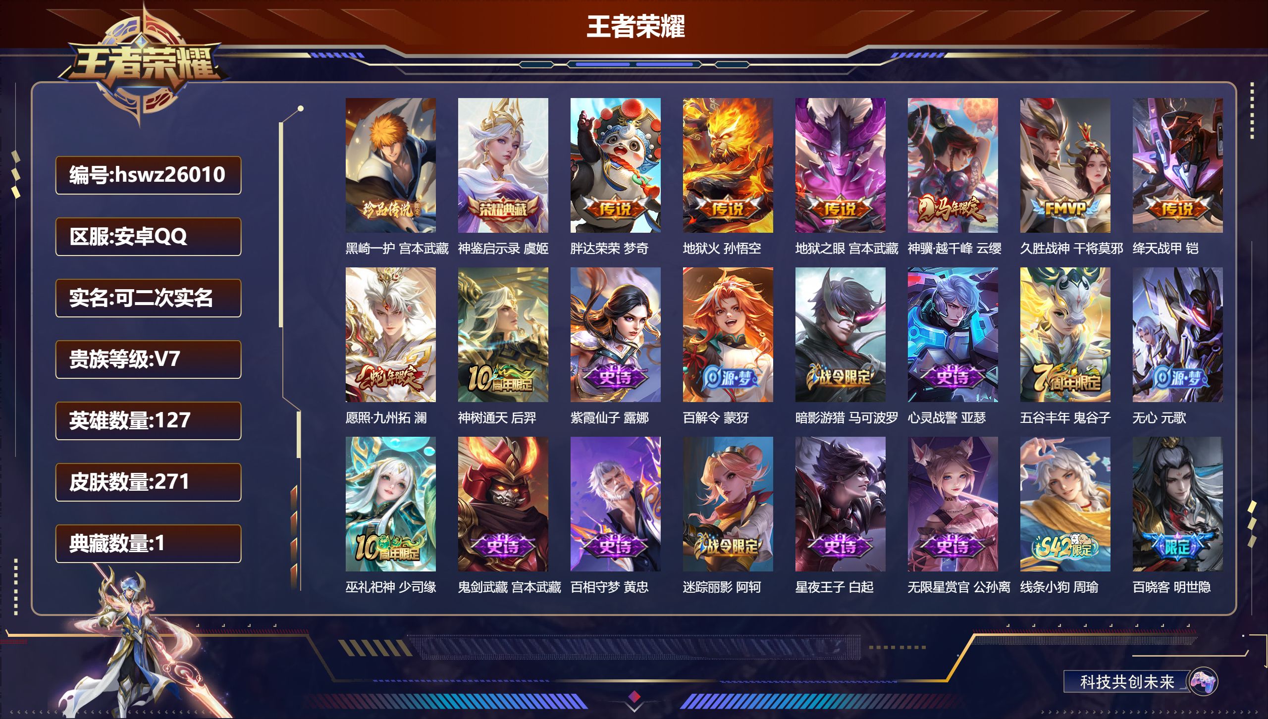 王者荣耀账号安卓QQ127英雄-271皮肤-安卓QQ/非凡王者/271皮肤/127英雄/1典藏/0珍品无双/0无双/1珍