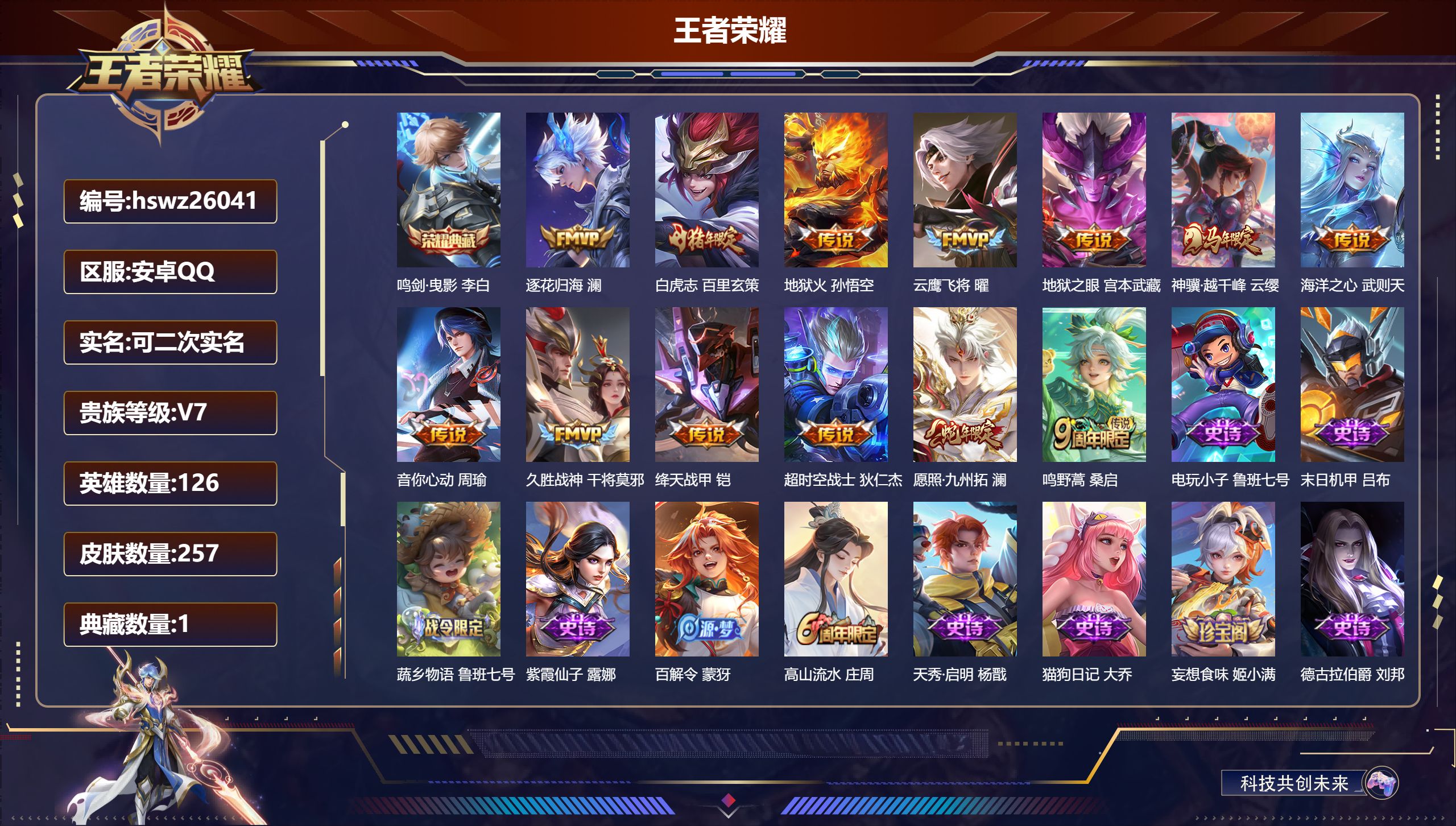 王者荣耀账号安卓QQ126英雄-257皮肤-安卓QQ/绝世王者/257皮肤/126英雄/1典藏/0珍品无双/0无双/0珍