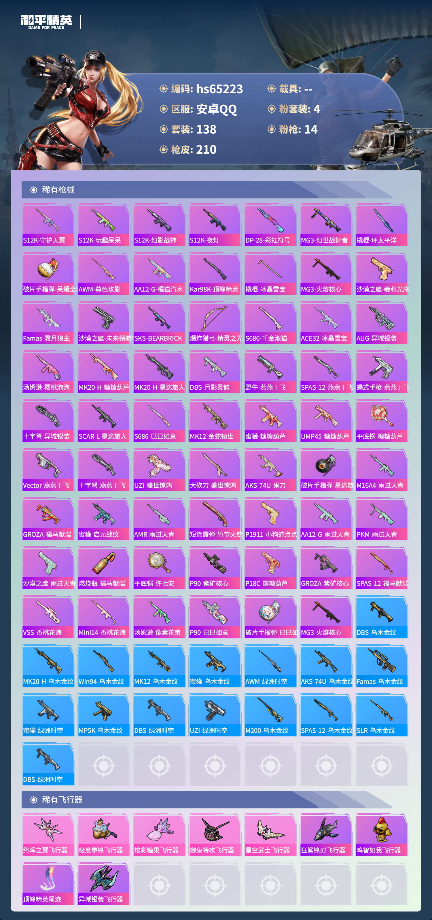 HPCMW4132542和平精英账号详情图7 HPCMW4132542和平精英账号详情图7