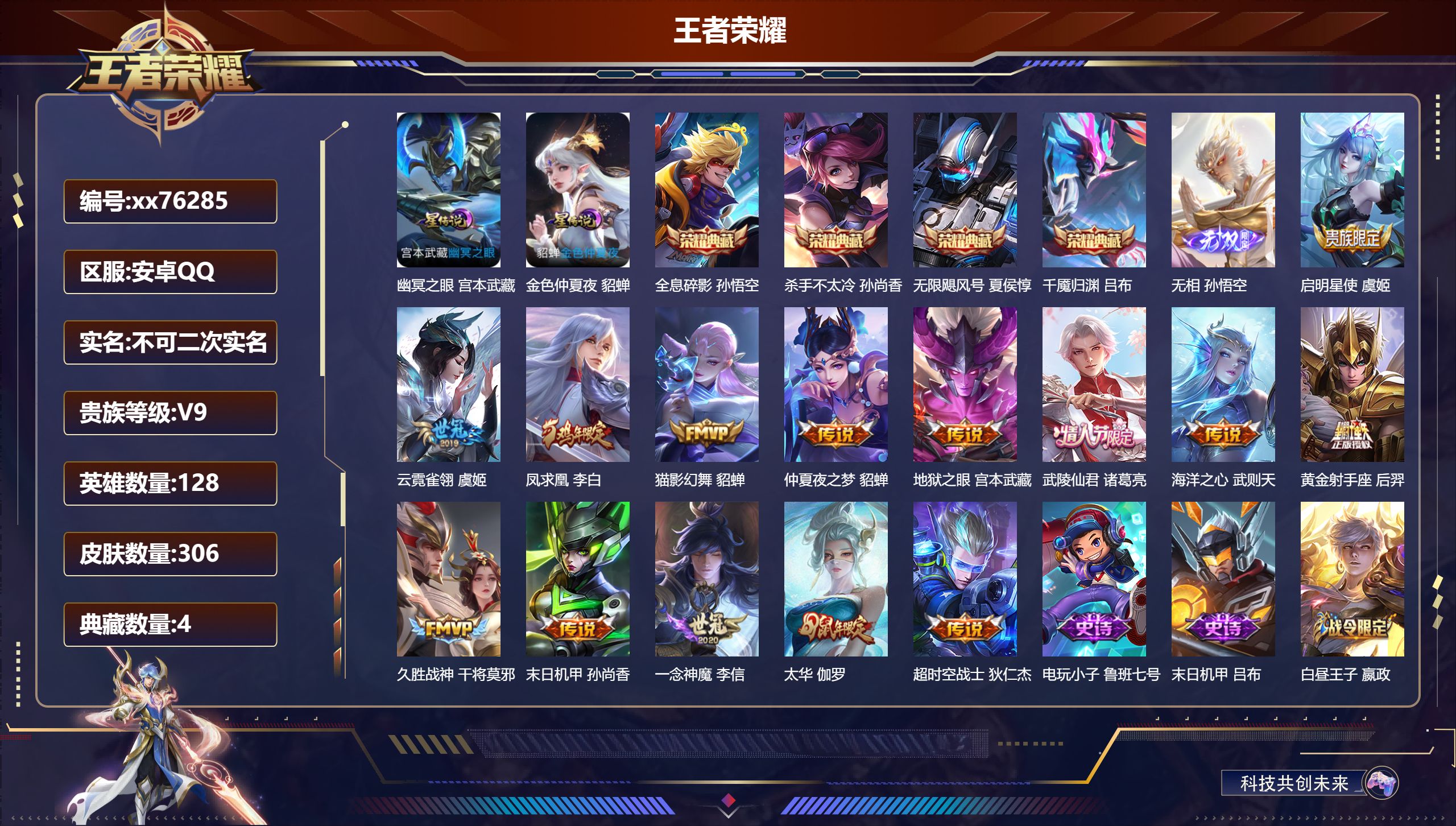 王者荣耀账号安卓QQ@76285 不包人脸 V9 贵族积分 安卓QQ/306皮肤/128英雄/4典藏/0珍品无双/1无双