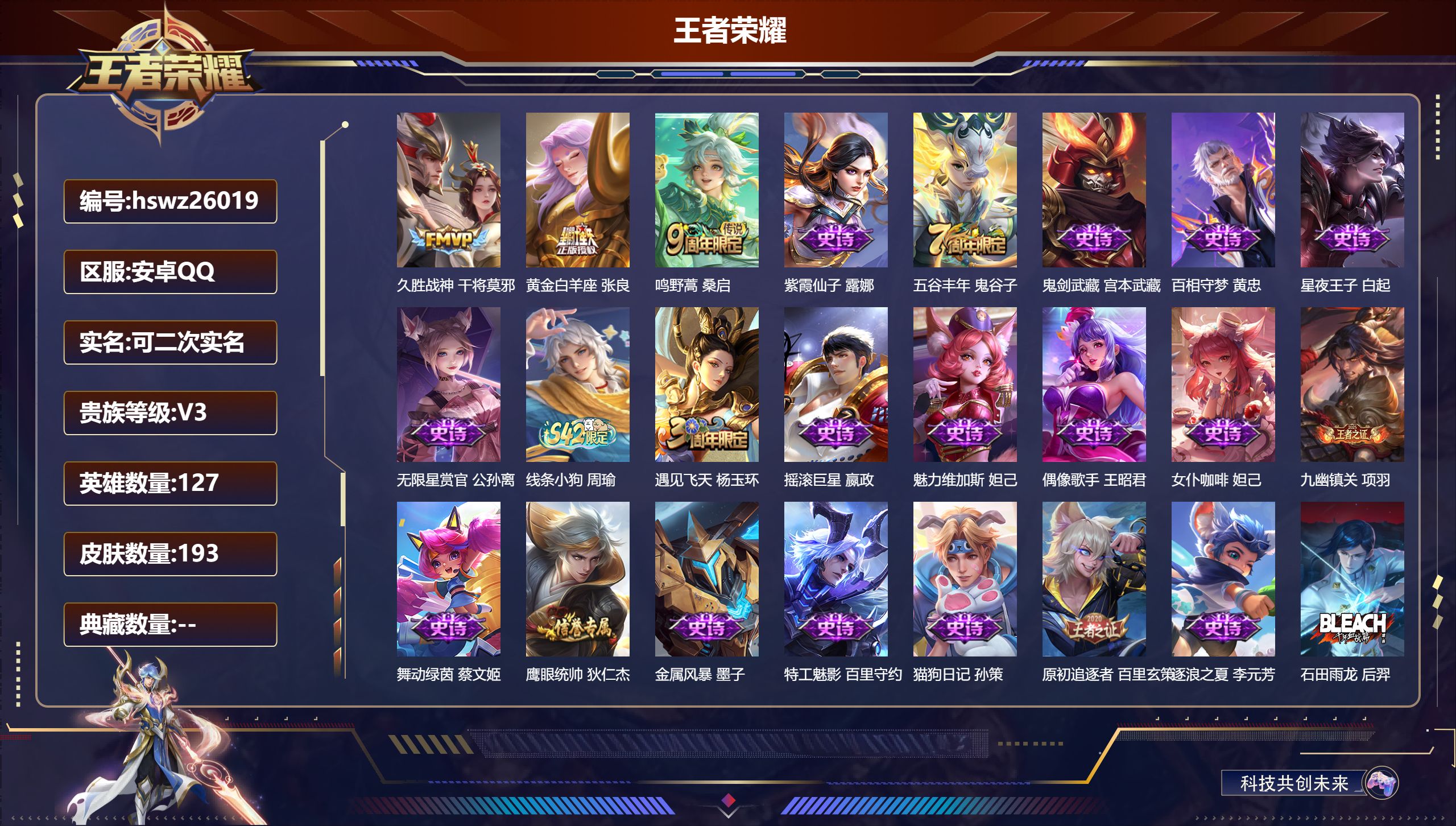 王者荣耀账号安卓QQ127英雄-193皮肤-安卓QQ/荣耀王者/193皮肤/127英雄/0典藏/0珍品无双/0无双/0珍