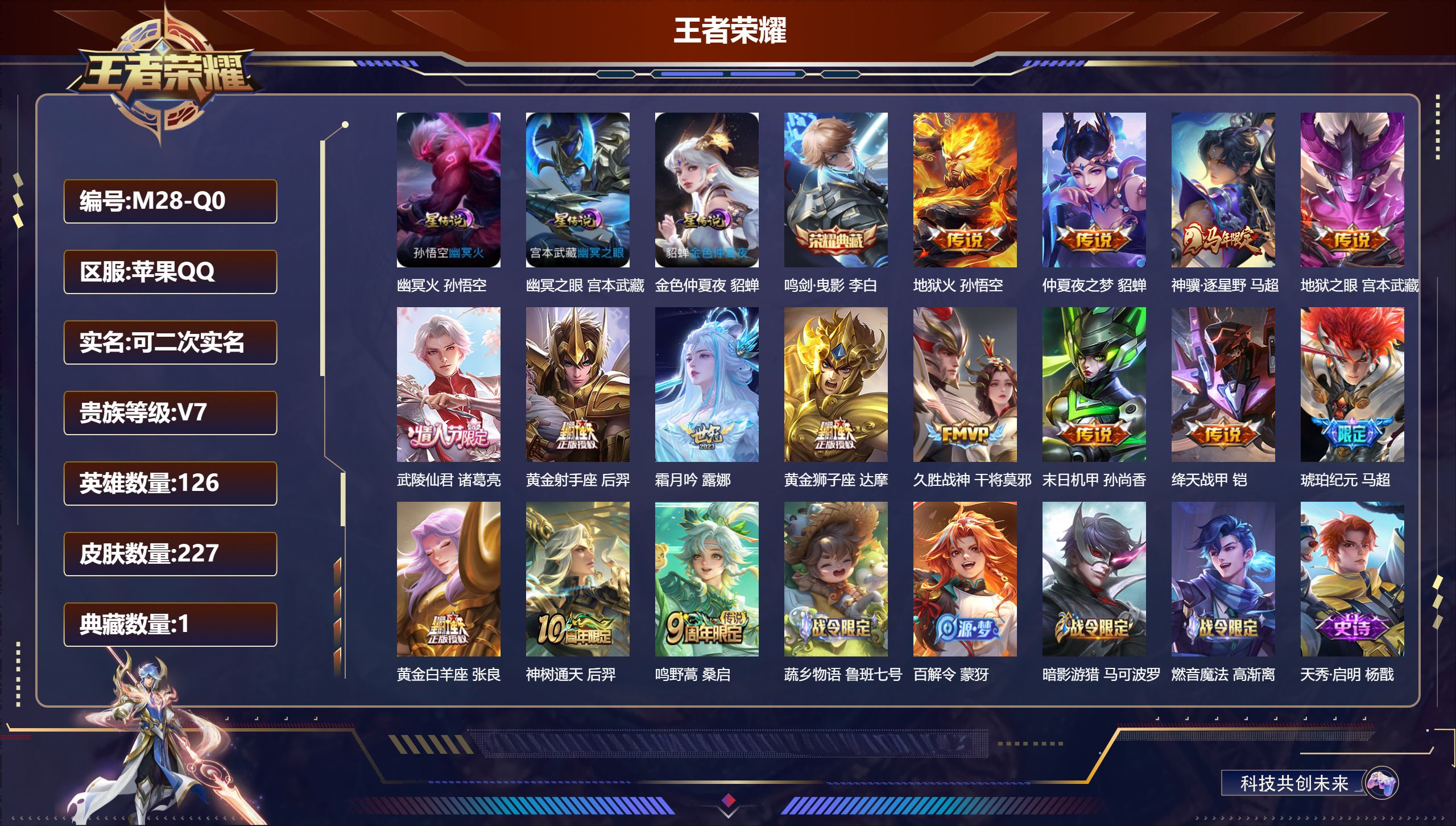 王者荣耀账号苹果QQ126英雄-227皮肤--V7-1典藏15传说 打野35段 3星传说 幽冥火 幽冥之眼 金色仲夏夜【