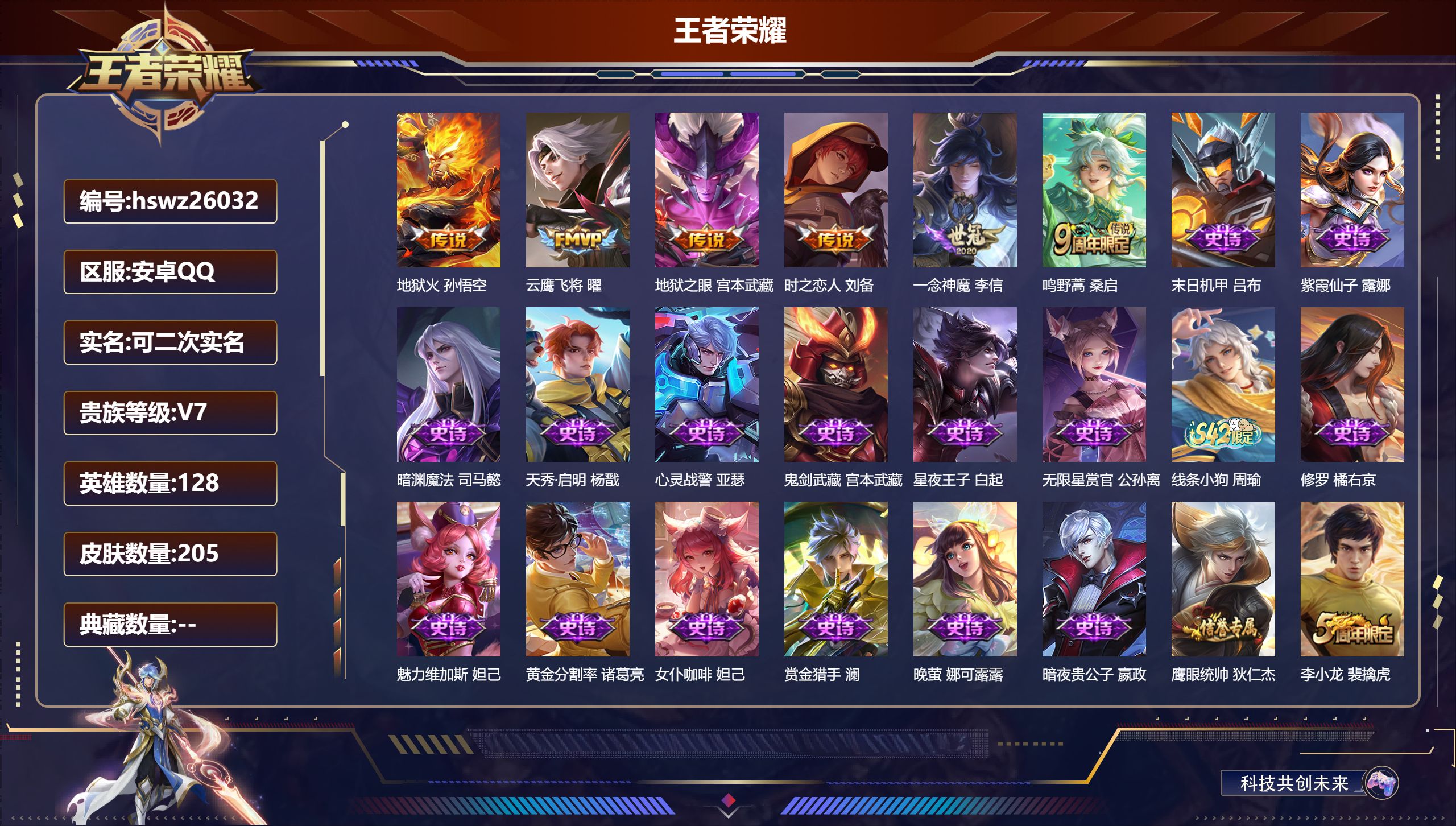 王者荣耀账号安卓QQ128英雄-205皮肤-安卓QQ/至尊星耀/205皮肤/128英雄/0典藏/0珍品无双/0无双/0珍
