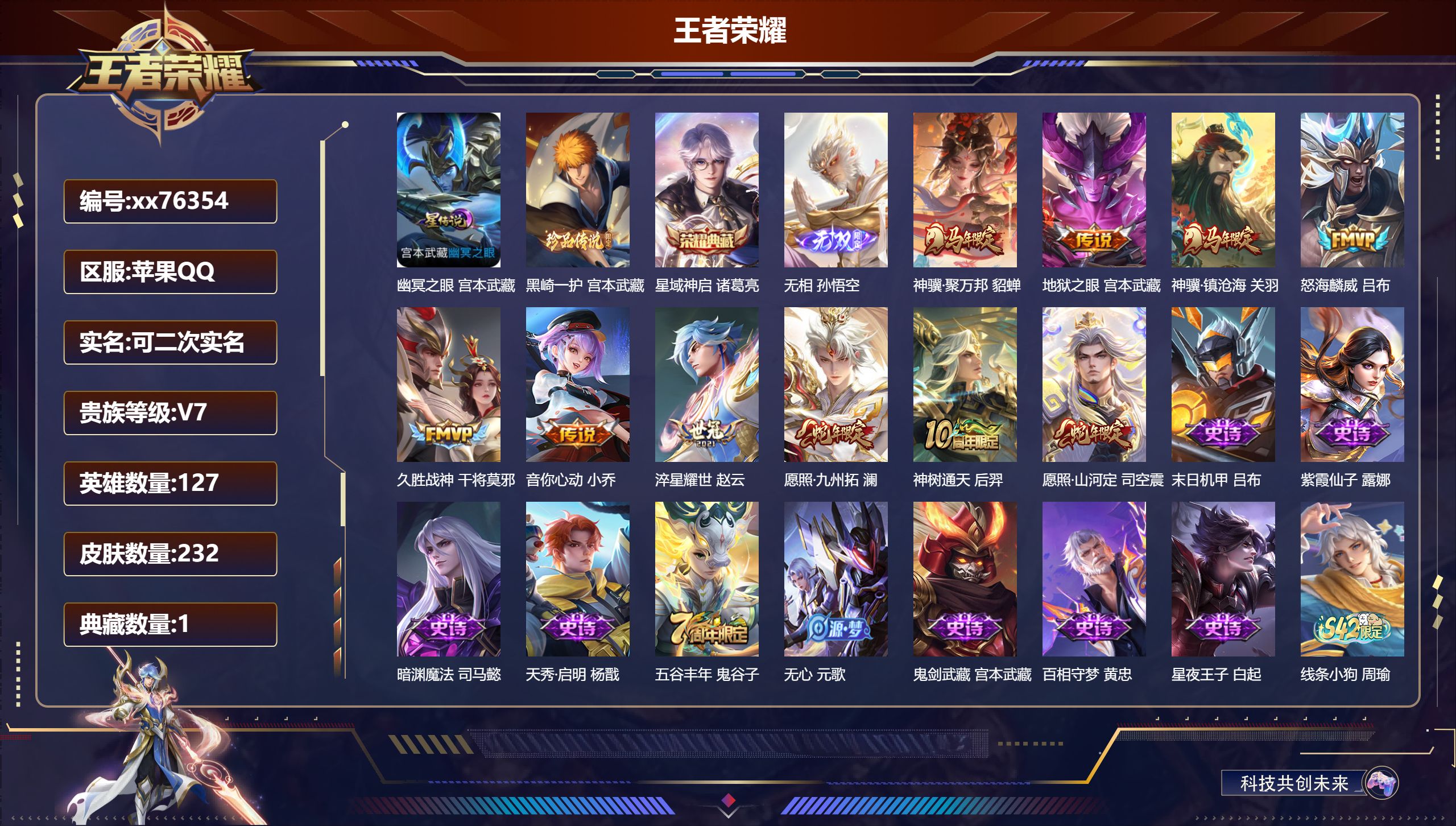 王者荣耀账号苹果QQ@76354 可二次 V7 贵族积分45054 苹果QQ/232皮肤/127英雄/1典藏/0珍品无双