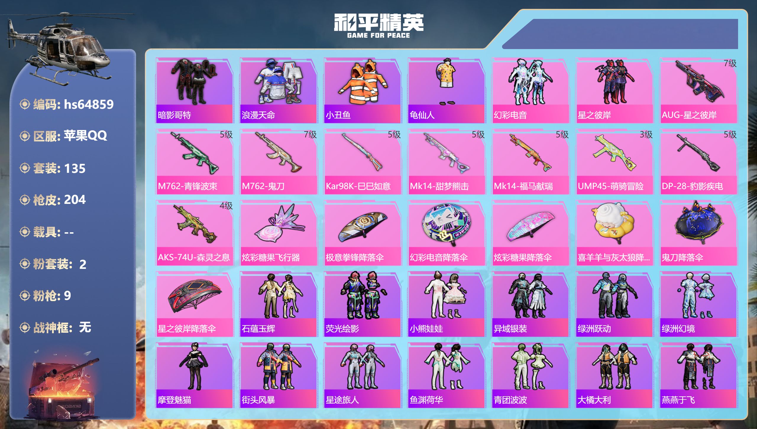 和平精英账号苹果QQhs64859 苹果手Q-10王牌印记-2粉装-9特效枪-51450热力值-135套装-204枪皮
