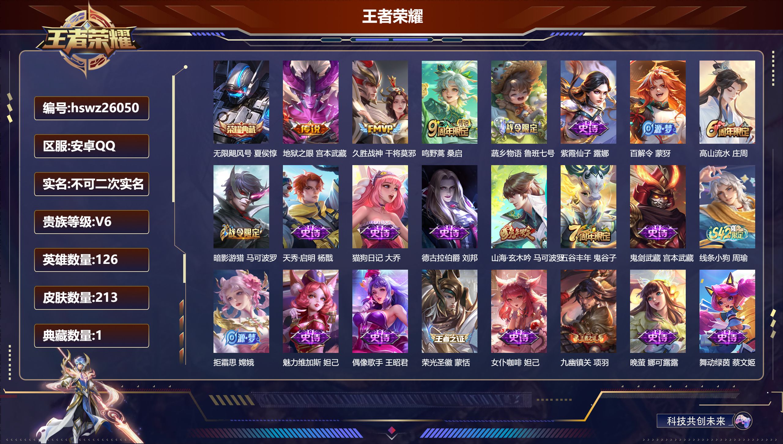 王者荣耀账号安卓QQ126英雄-213皮肤-安卓QQ/最强王者/213皮肤/126英雄/1典藏/0珍品无双/0无双/0珍