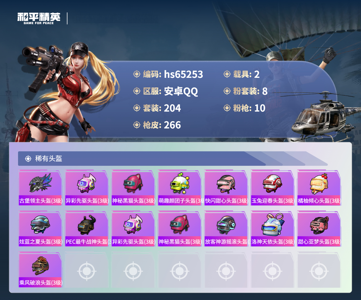 HPSJ4131267和平精英账号详情图12