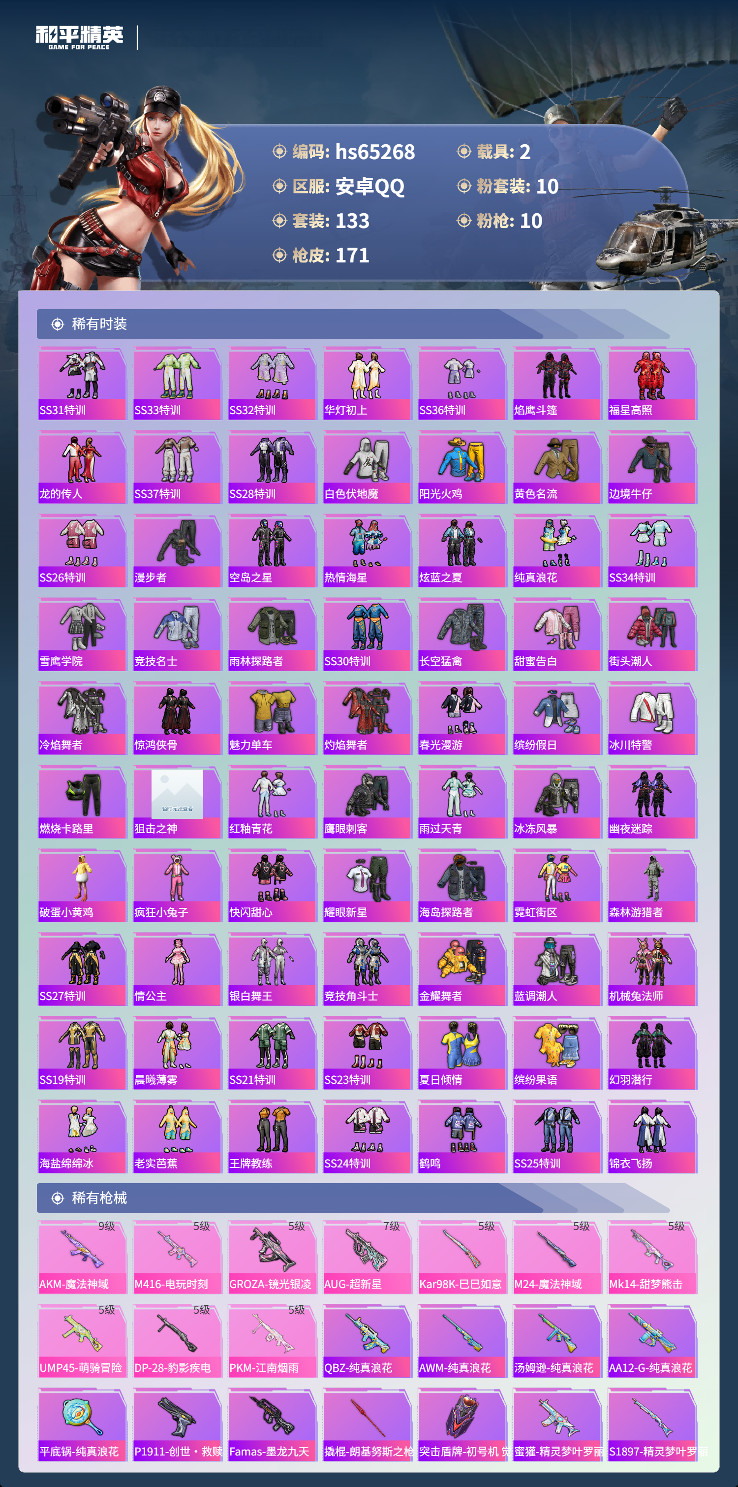 HPSJ4131441和平精英账号详情图6 HPSJ4131441和平精英账号详情图6