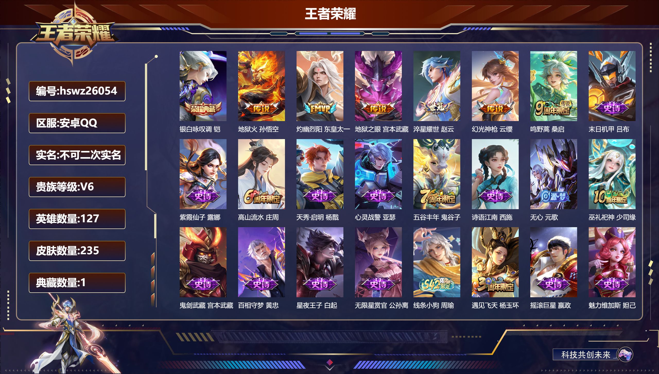 王者荣耀账号安卓QQ127英雄-235皮肤-安卓QQ/最强王者/235皮肤/127英雄/1典藏/0珍品无双/0无双/0珍