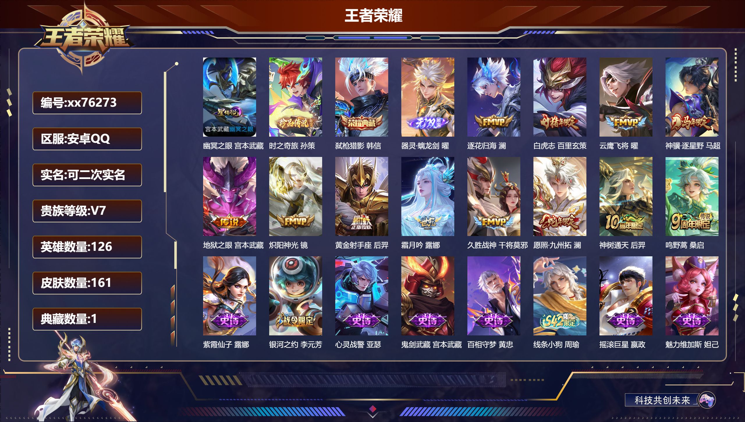 王者荣耀账号安卓QQ@76273 可二次 V7 贵族积分31592 安卓QQ/161皮肤/126英雄/1典藏/0珍品无双