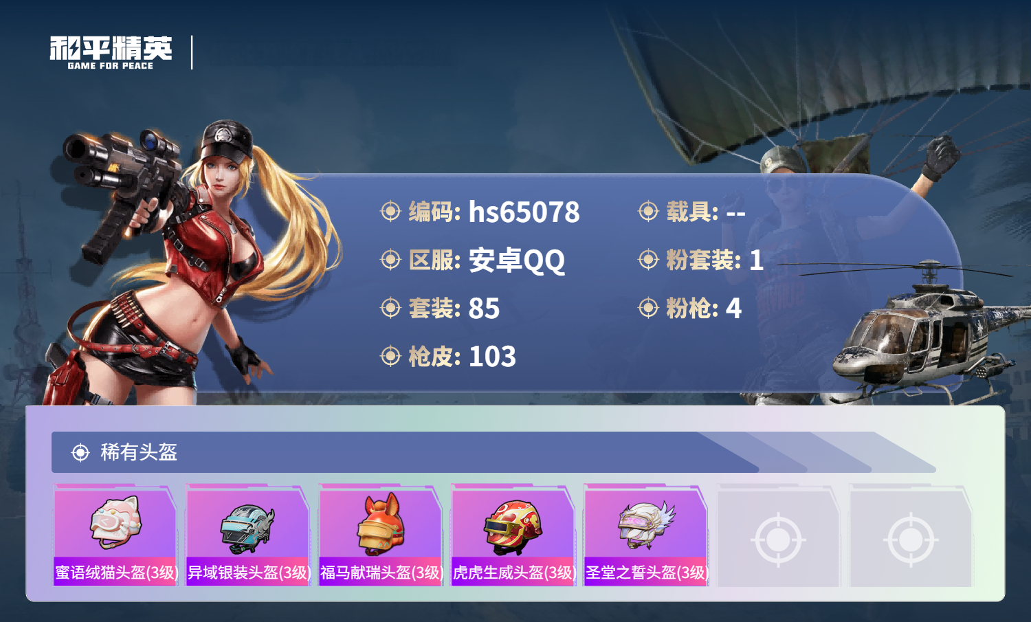 HPSJ4129864和平精英账号详情图8