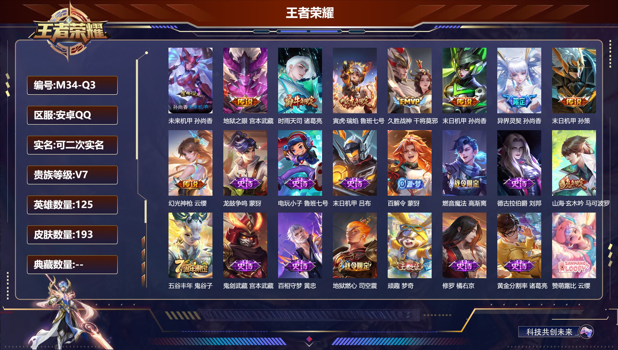 王者荣耀账号安卓QQ125英雄-193皮肤--V7-8传说 金标 夏侯惇 1星传说 未来机甲【传说】 幻光神枪 时雨天司