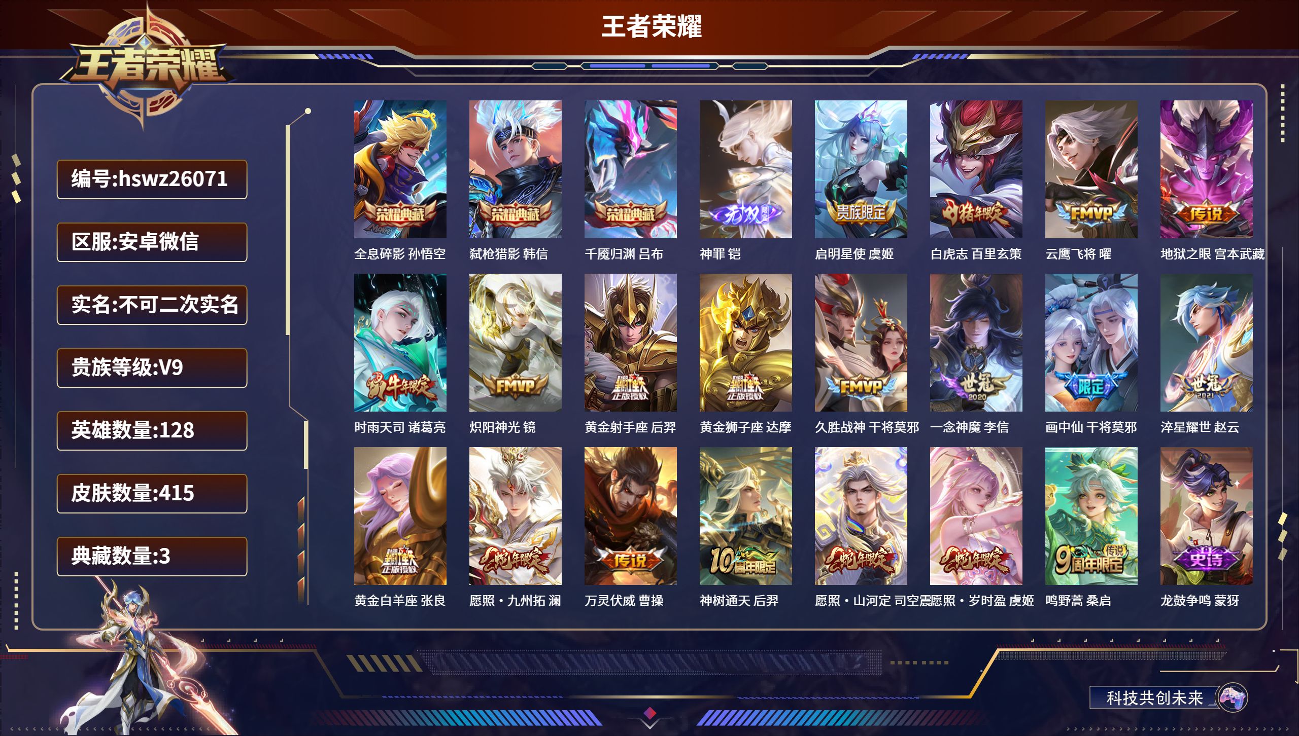 王者荣耀账号安卓VX128英雄-415皮肤-安卓微信/无双王者/415皮肤/128英雄/3典藏/0珍品无双/1无双/0珍