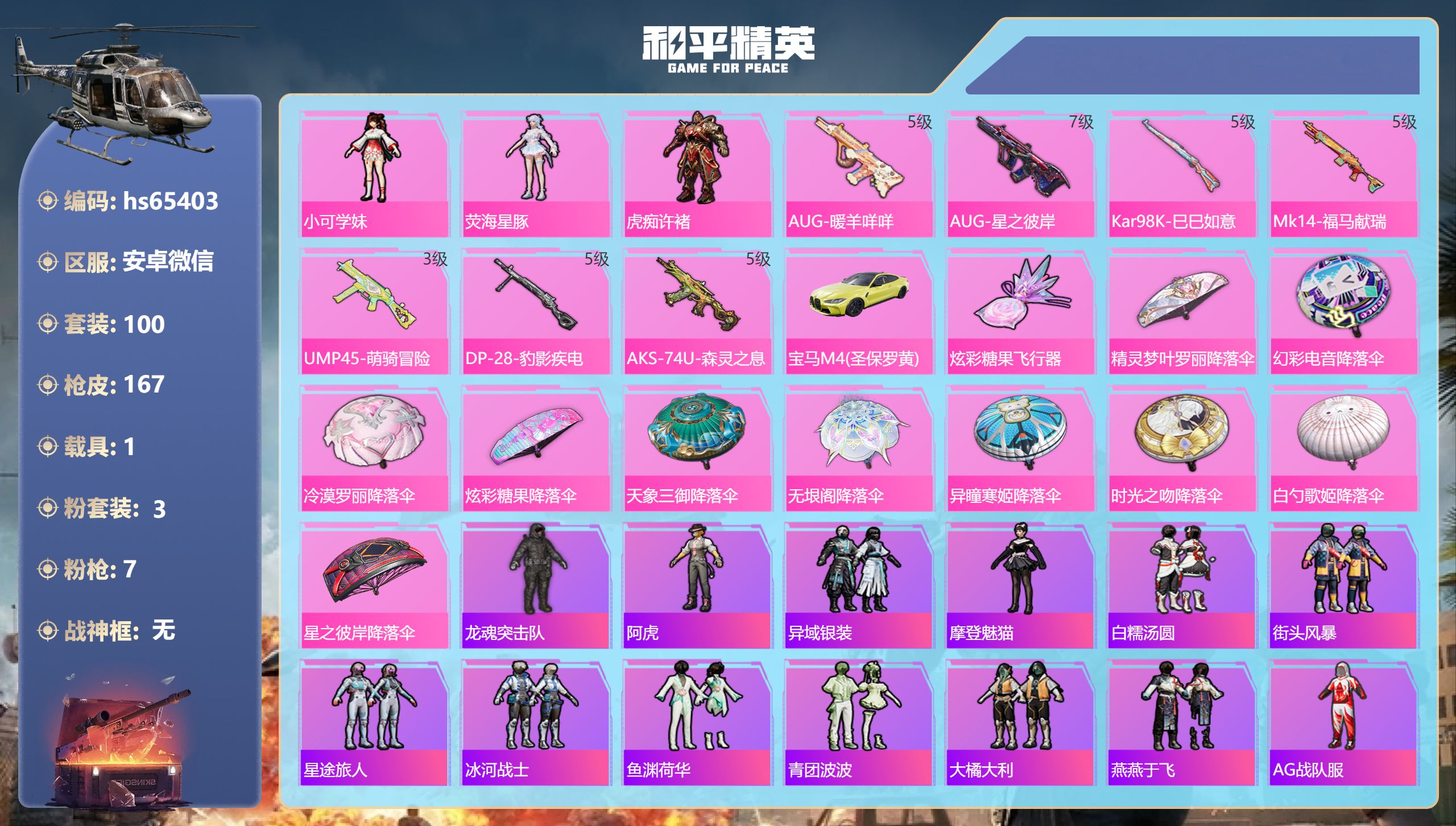 和平精英账号安卓微信1载具-100套装-167枪皮-hs65403 安卓微信-10王牌印记-3粉装-7特效枪-1载具-4