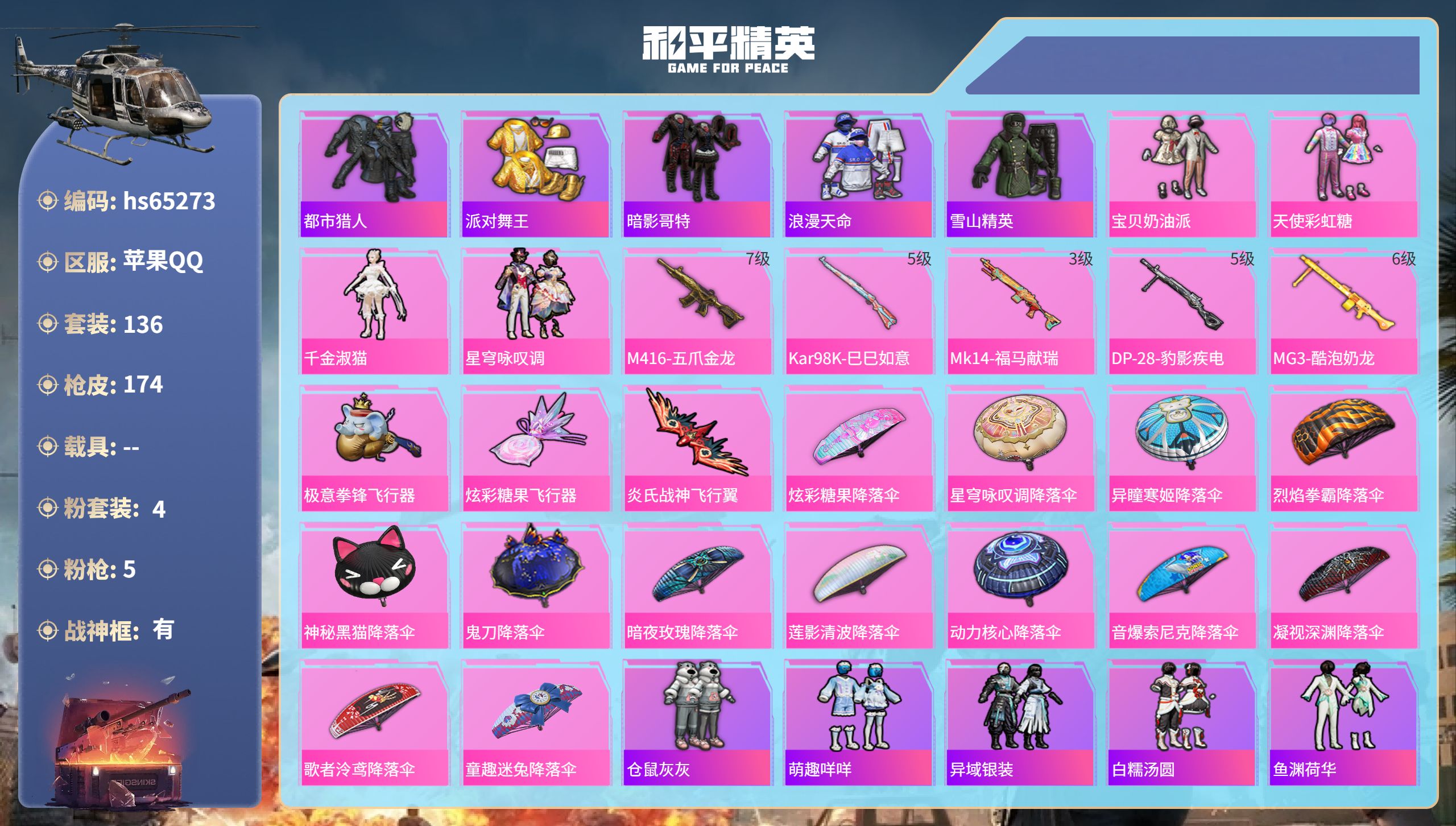 和平精英账号苹果QQ0载具-136套装-174枪皮-hs65273 苹果手Q-8王牌印记-有战神框-4粉装-5特效枪-5