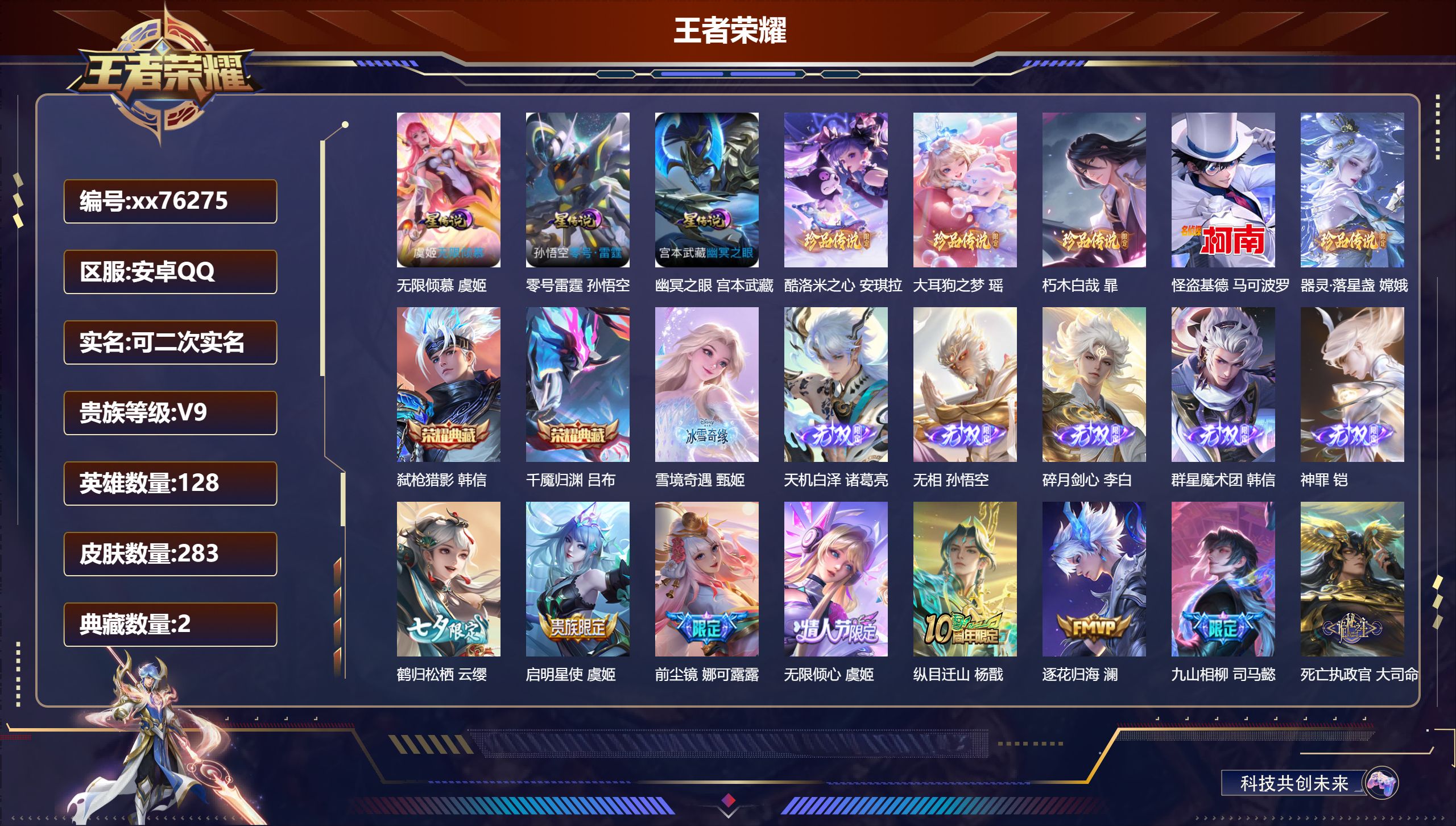 王者荣耀账号安卓QQ@76275 可二次 V9 贵族积分 安卓QQ/283皮肤/128英雄/2典藏/0珍品无双/6无双/