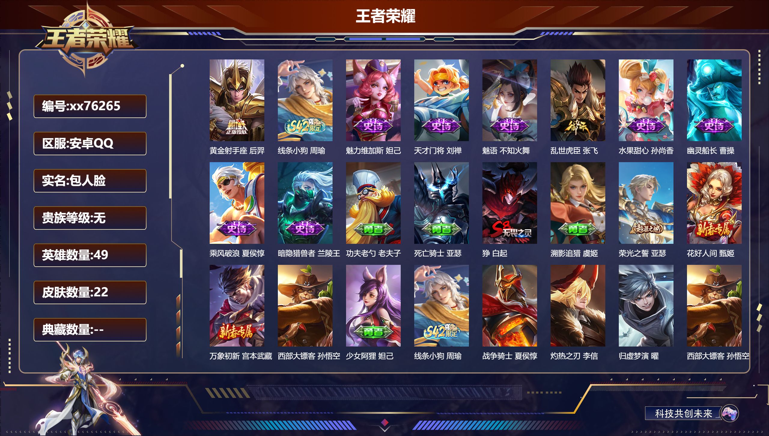 王者荣耀账号安卓QQ@76265 包人脸 V0 贵族积分0 安卓QQ/22皮肤/49英雄/0典藏/0珍品无双/0无双/0