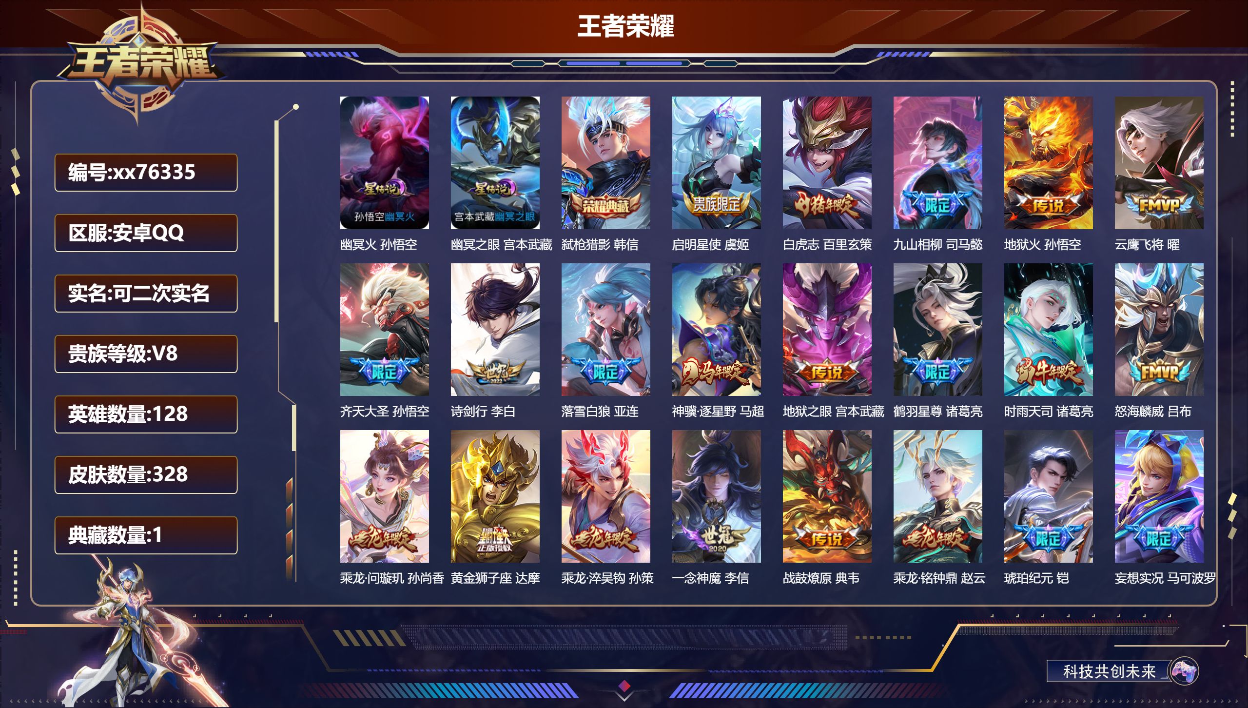 王者荣耀账号安卓QQ@76335 可二次 V8 贵族积分81717 安卓QQ/328皮肤/128英雄/1典藏/0珍品无双