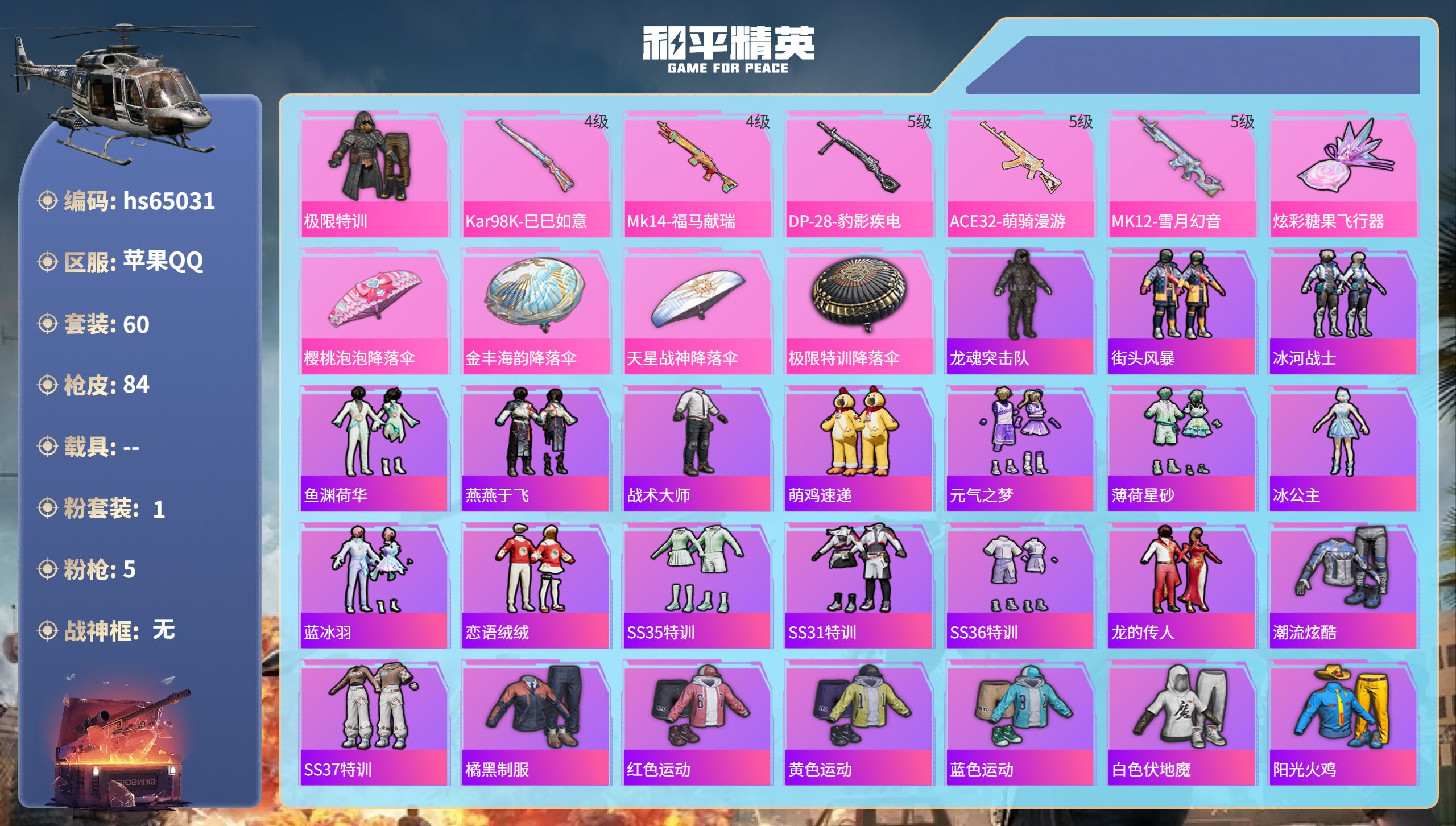 和平精英账号苹果QQ0载具-60套装-84枪皮-hs65031 苹果手Q-3王牌印记-1粉装-5特效枪-22021热力值