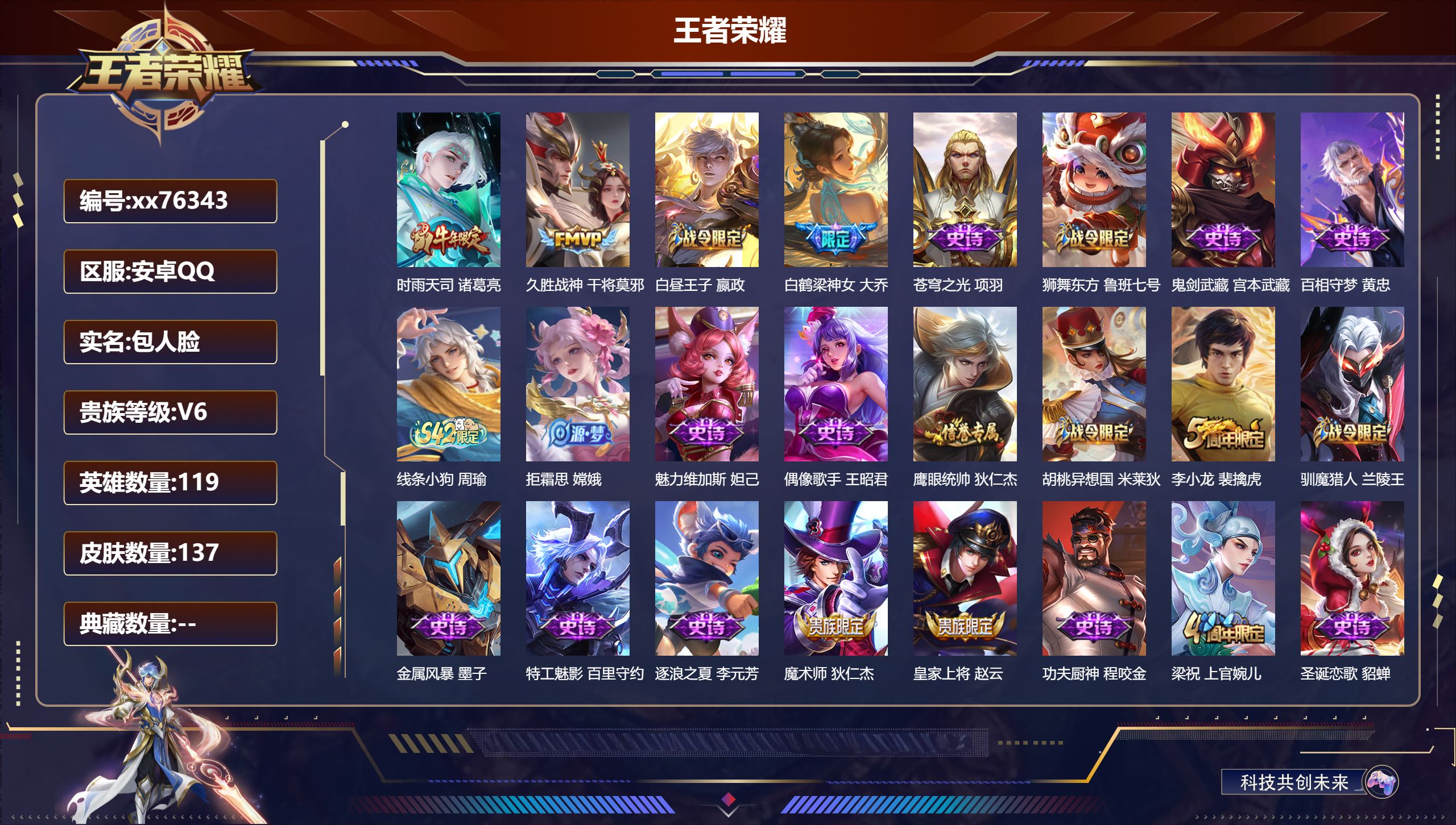 王者荣耀账号安卓QQ@76343 包人脸 V6 贵族积分15730 安卓QQ/137皮肤/119英雄/0典藏/0珍品无双