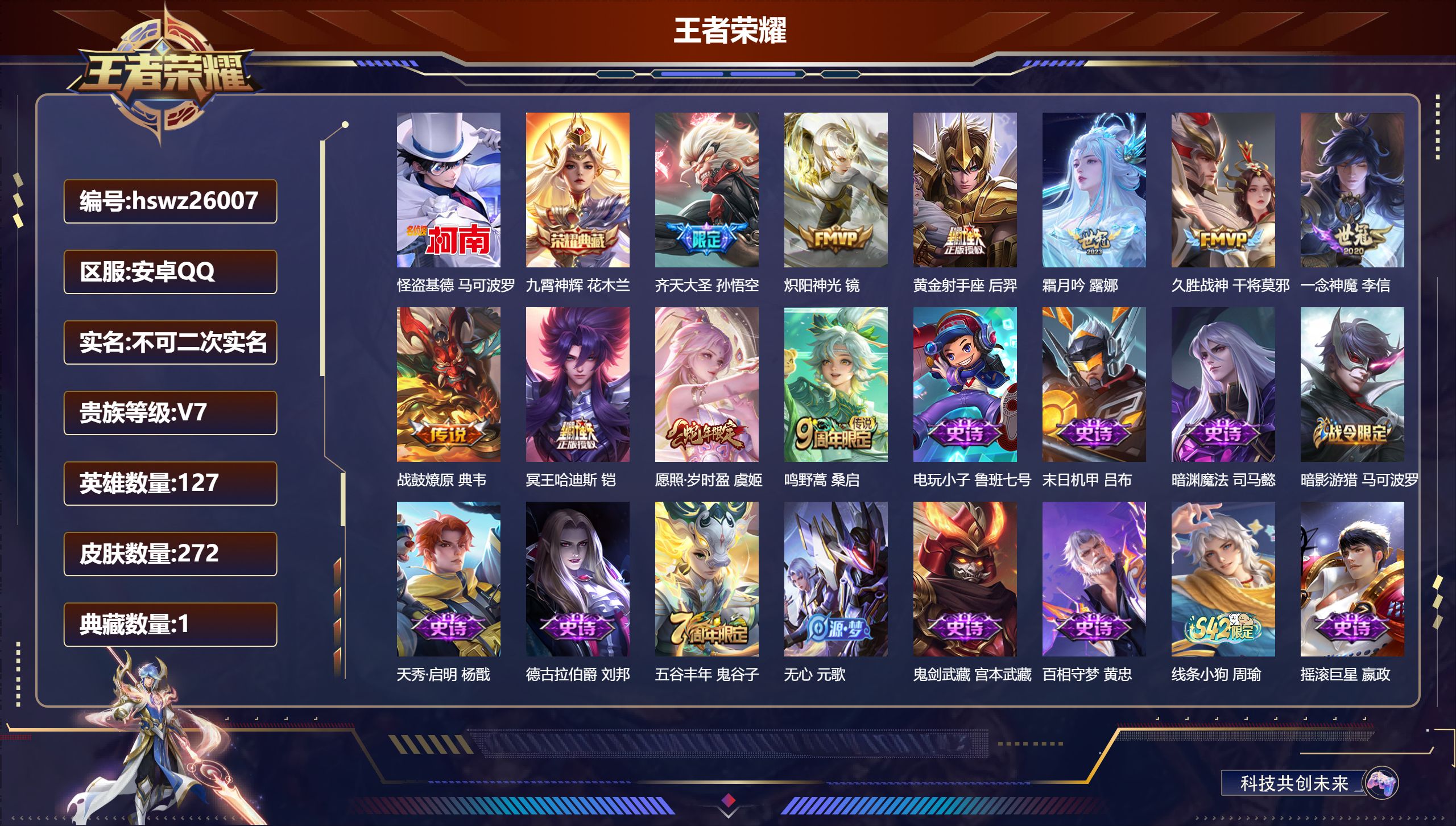 王者荣耀账号安卓QQ127英雄-272皮肤-安卓QQ/最强王者/272皮肤/127英雄/1典藏/0珍品无双/0无双/1珍