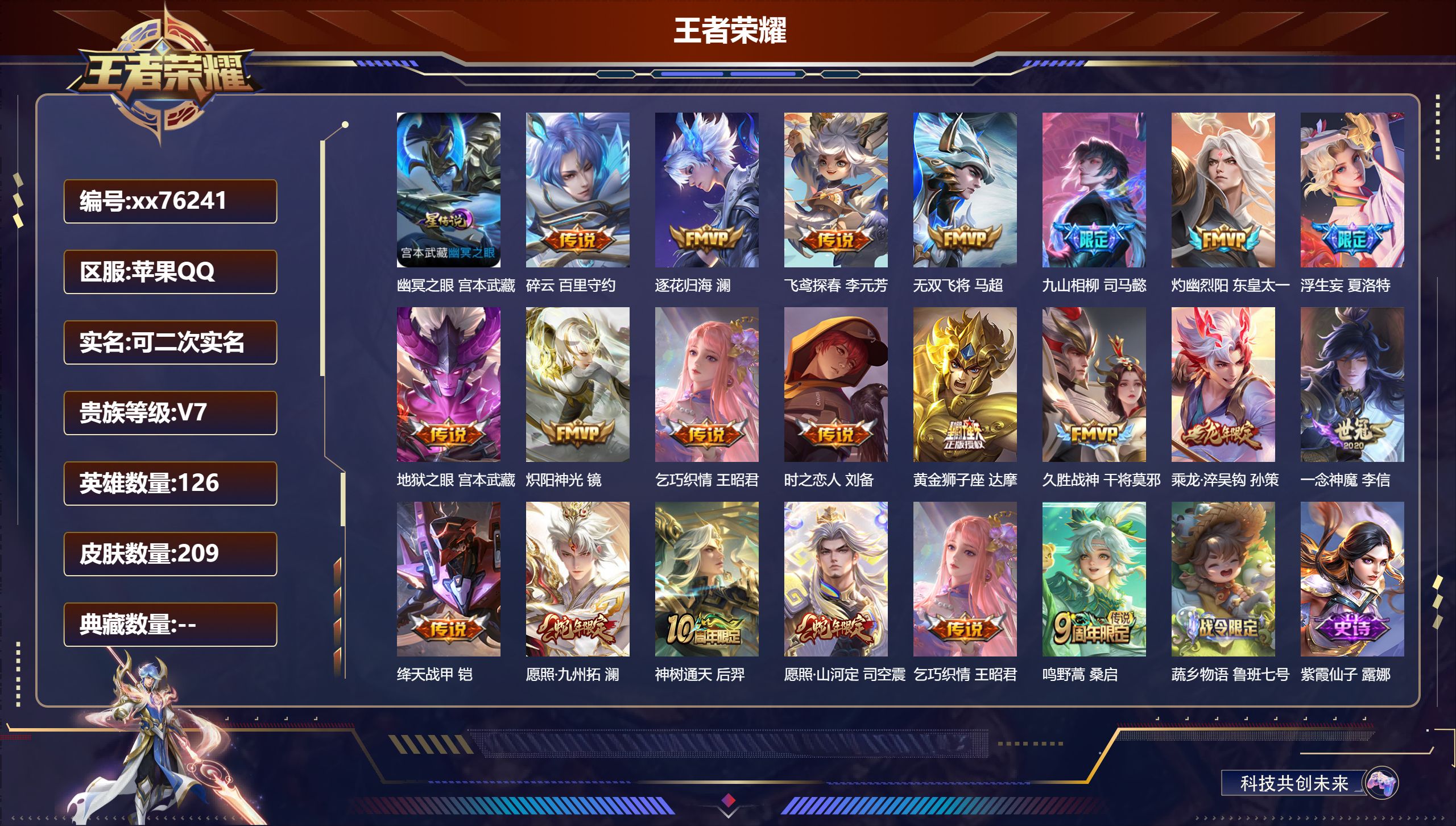 王者荣耀账号苹果QQ@76241 可二次 V7 贵族积分37897 苹果QQ/209皮肤/126英雄/0典藏/0珍品无双