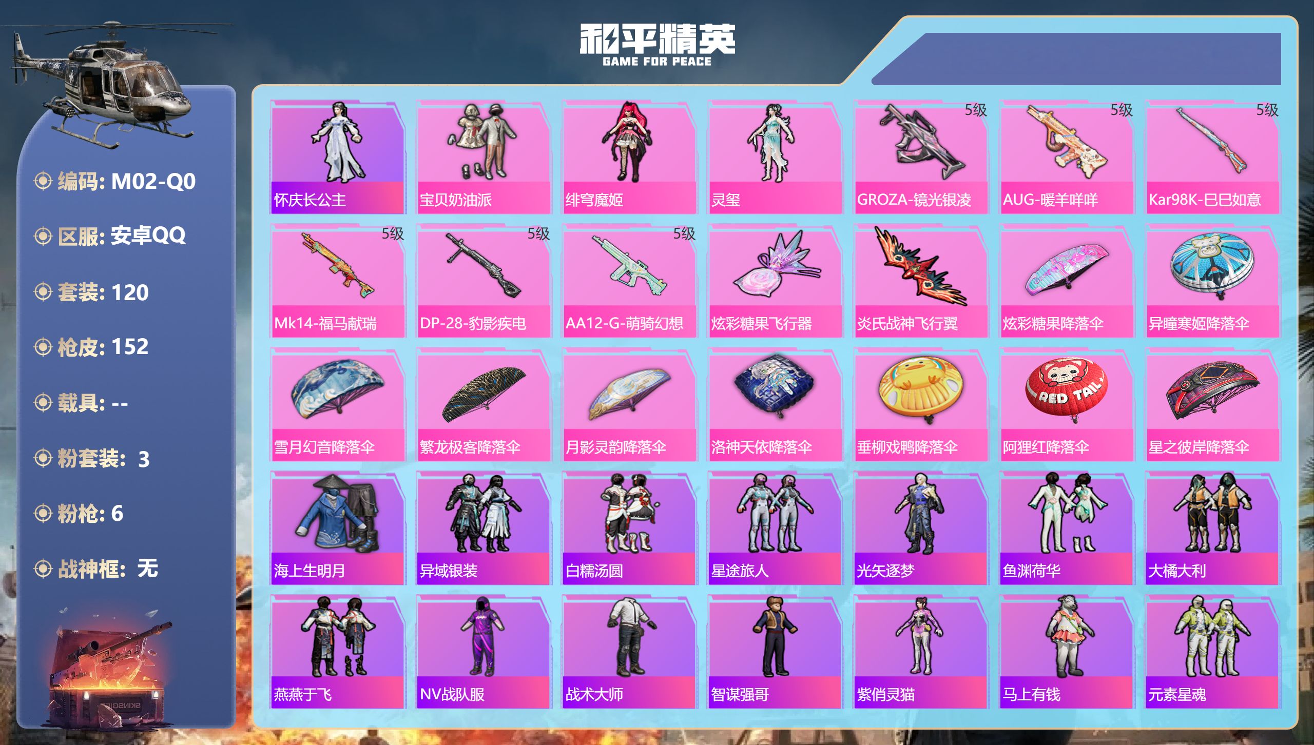 和平精英账号安卓QQ(连体王者178皮肤1典藏8传-3粉装6特效枪6热门120套装152枪皮 42701热力值 3印记 
